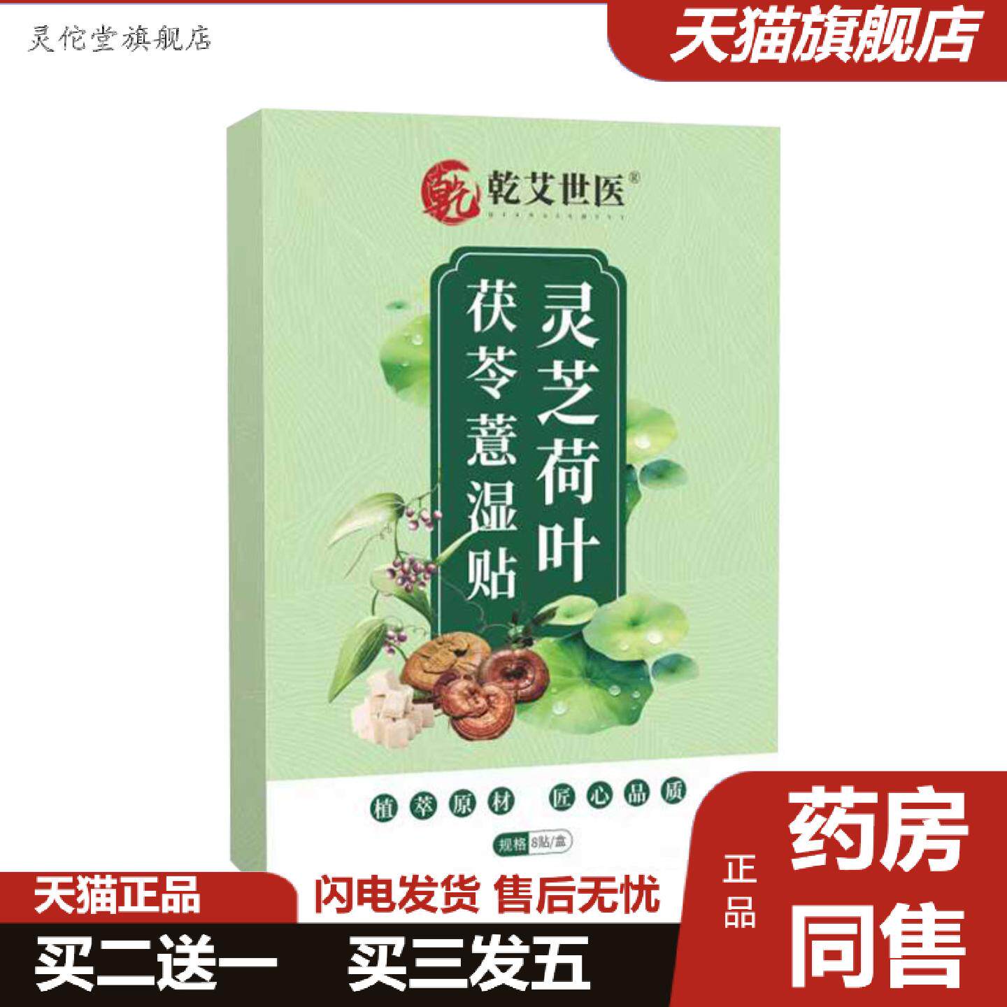 灵佗堂推荐干艾世医灵芝荷叶茯苓薏湿贴肚脐贴腹部贴艾草贴穴点
