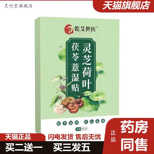 灵佗堂推荐干艾世医灵芝荷叶茯苓薏湿贴肚脐贴腹部贴艾草贴穴点