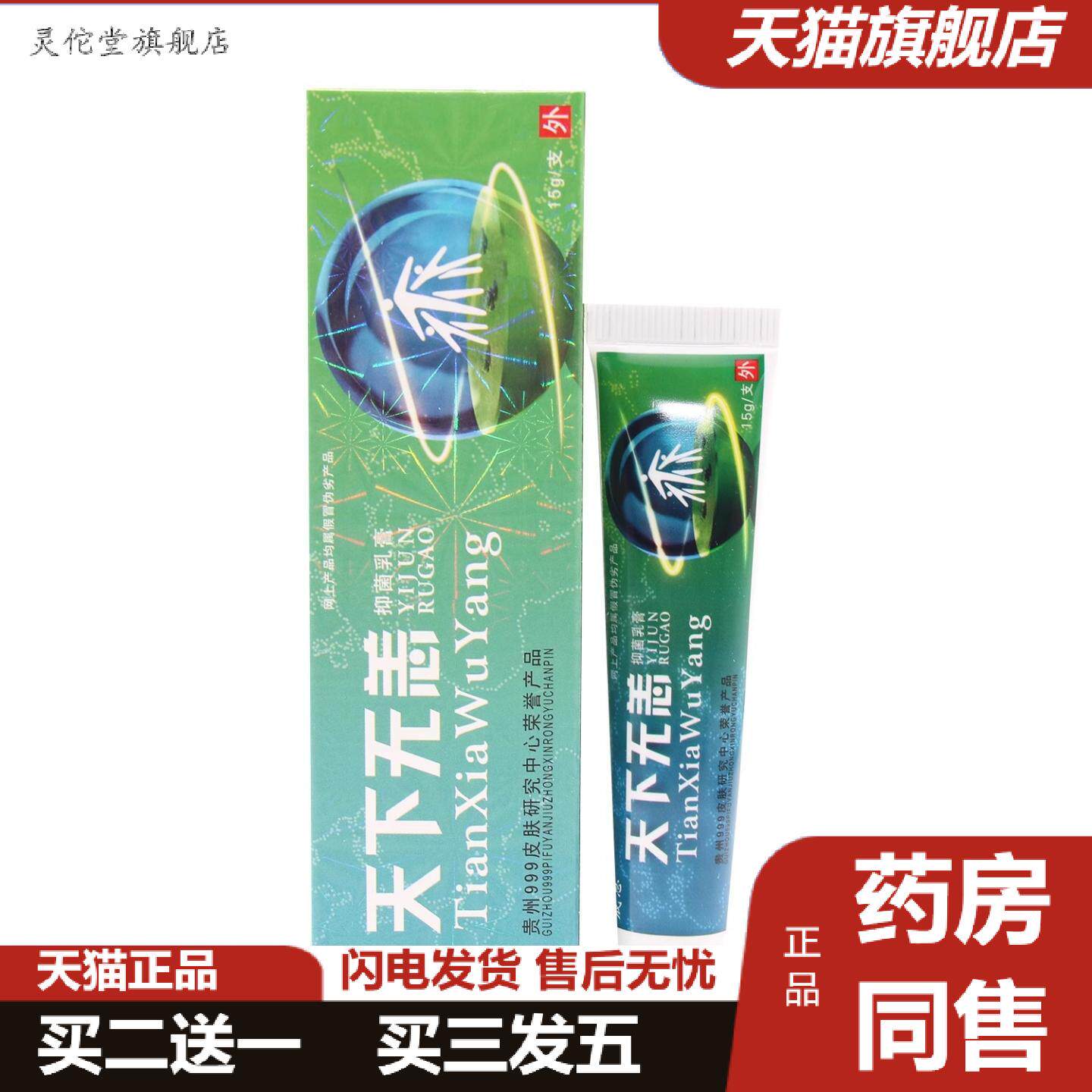 灵佗堂推荐晟恩天下无痒抑菌乳膏天下无恙软膏皮肤外用膏