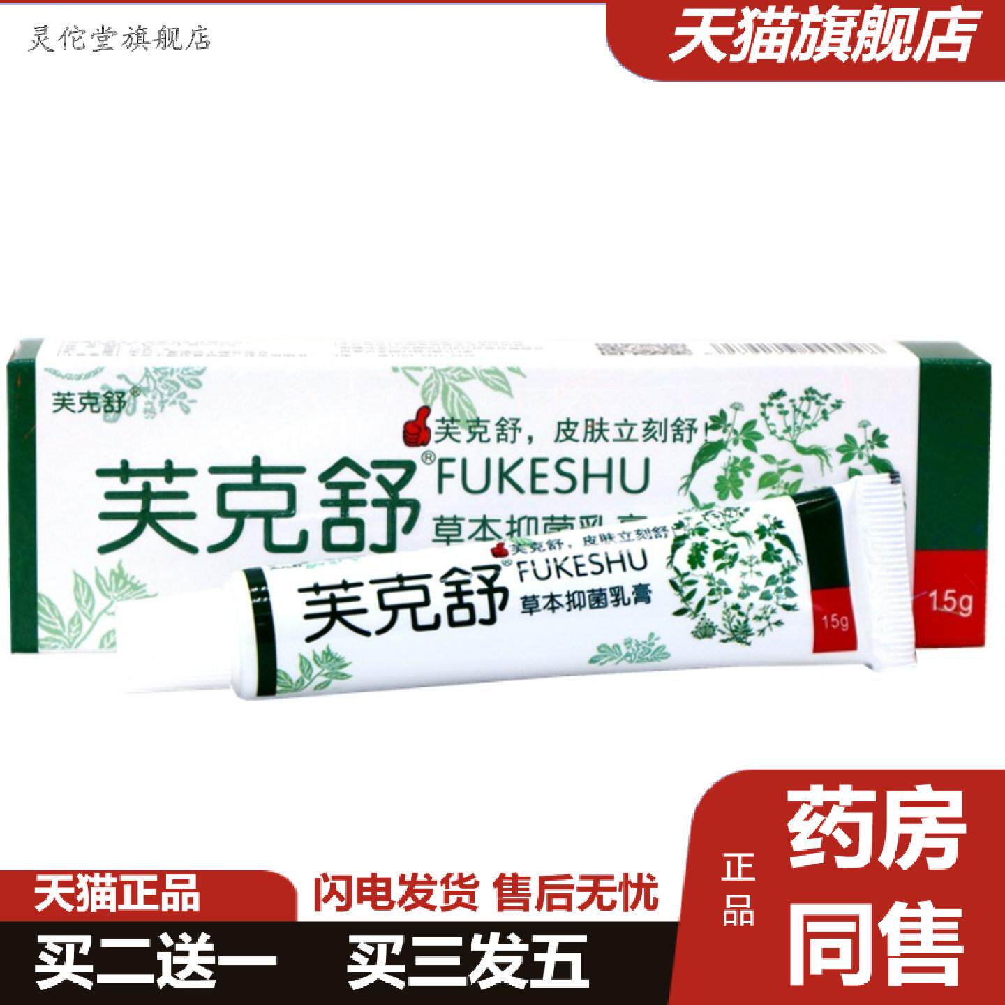 灵佗堂推荐铍白金肤克舒抑菌乳膏芙克舒皮肤外用草本痒不适软膏