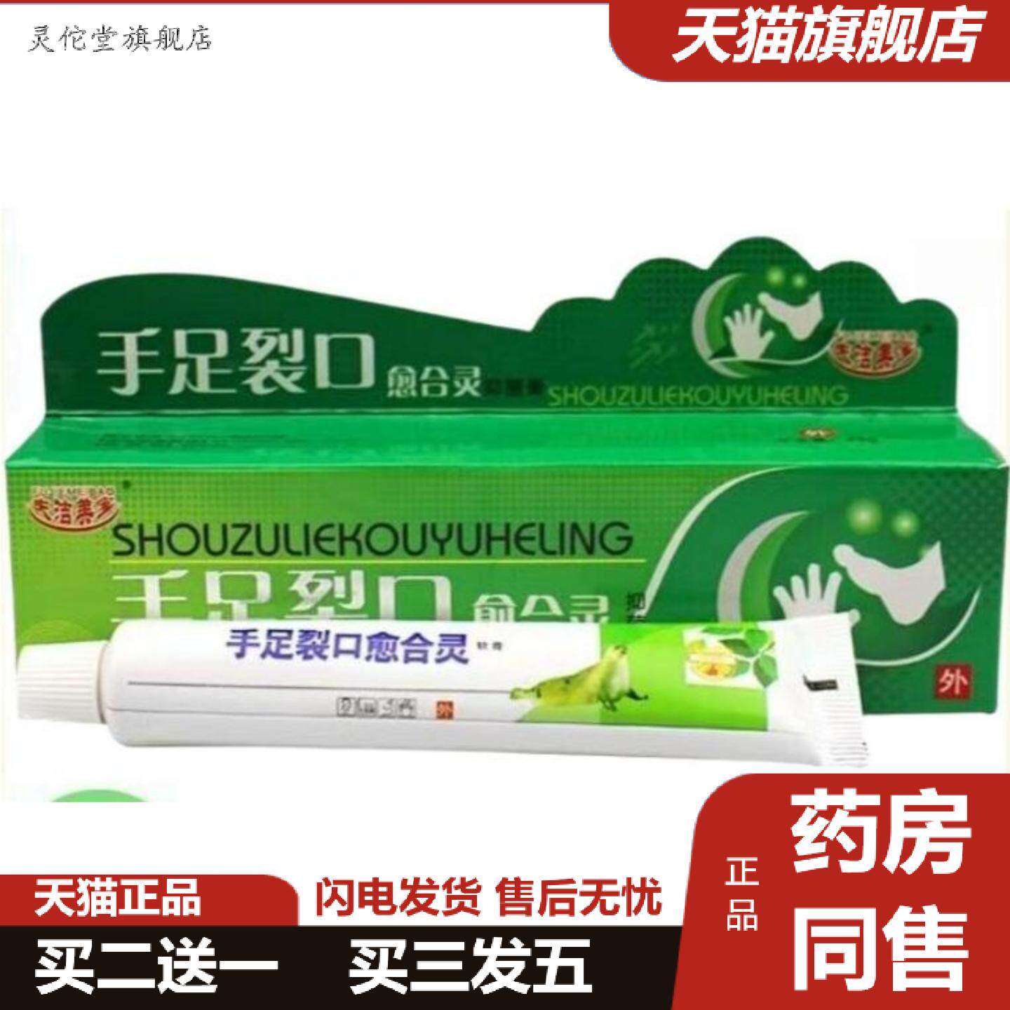 灵佗堂推荐夫洁美宝手足裂口愈合灵抑菌膏