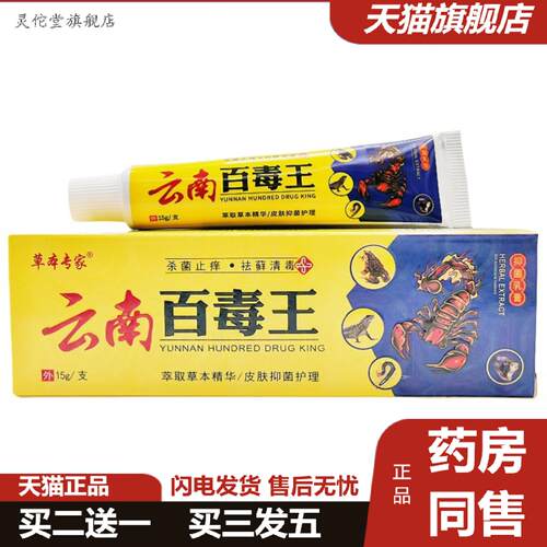 灵佗堂推荐云南百毒王乳膏项夫人云南百毒王草本乳膏外用软膏