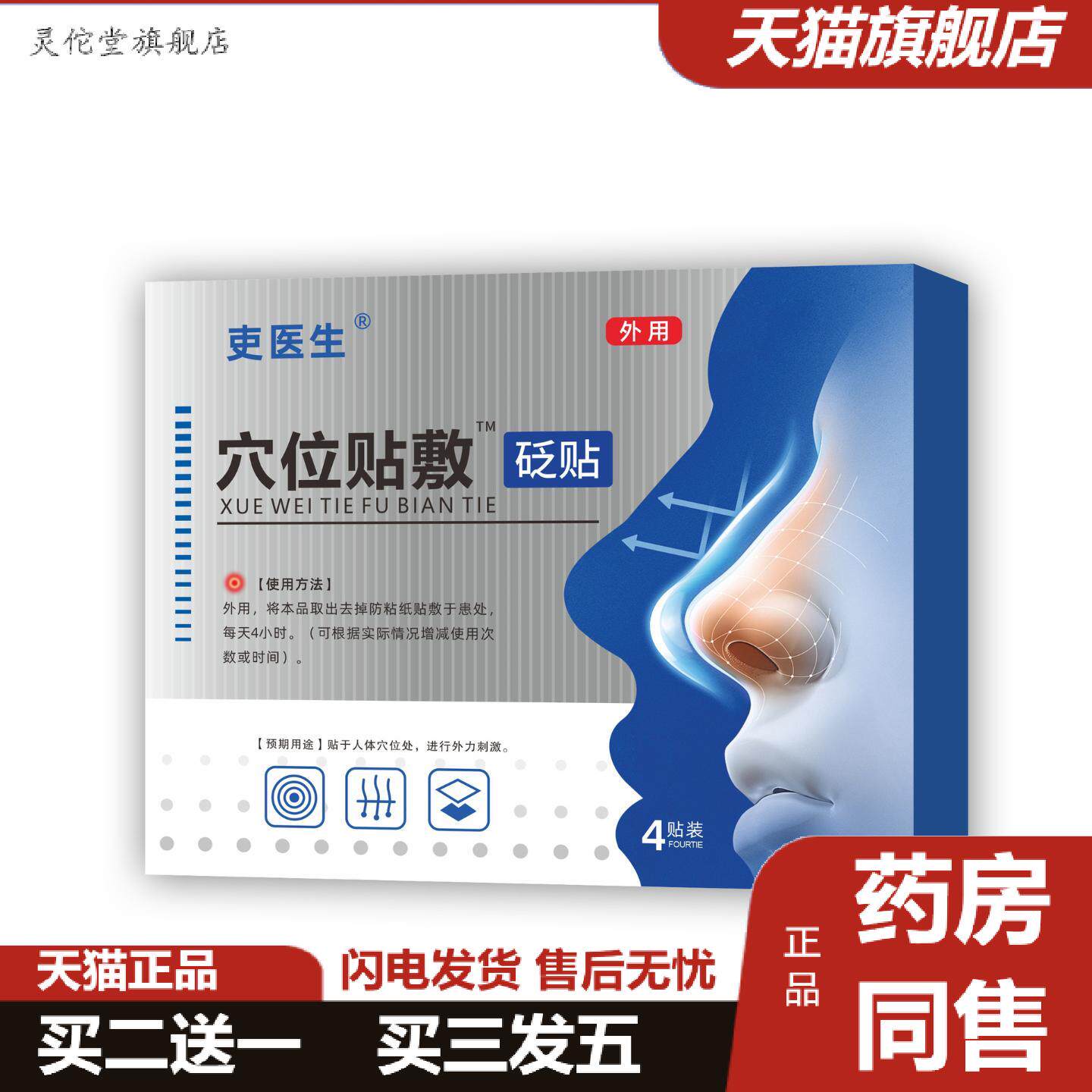 灵佗堂推荐吏医生鼻不适穴位贴敷II型鼻贴鼻塞通气鼾呼吸贴适用