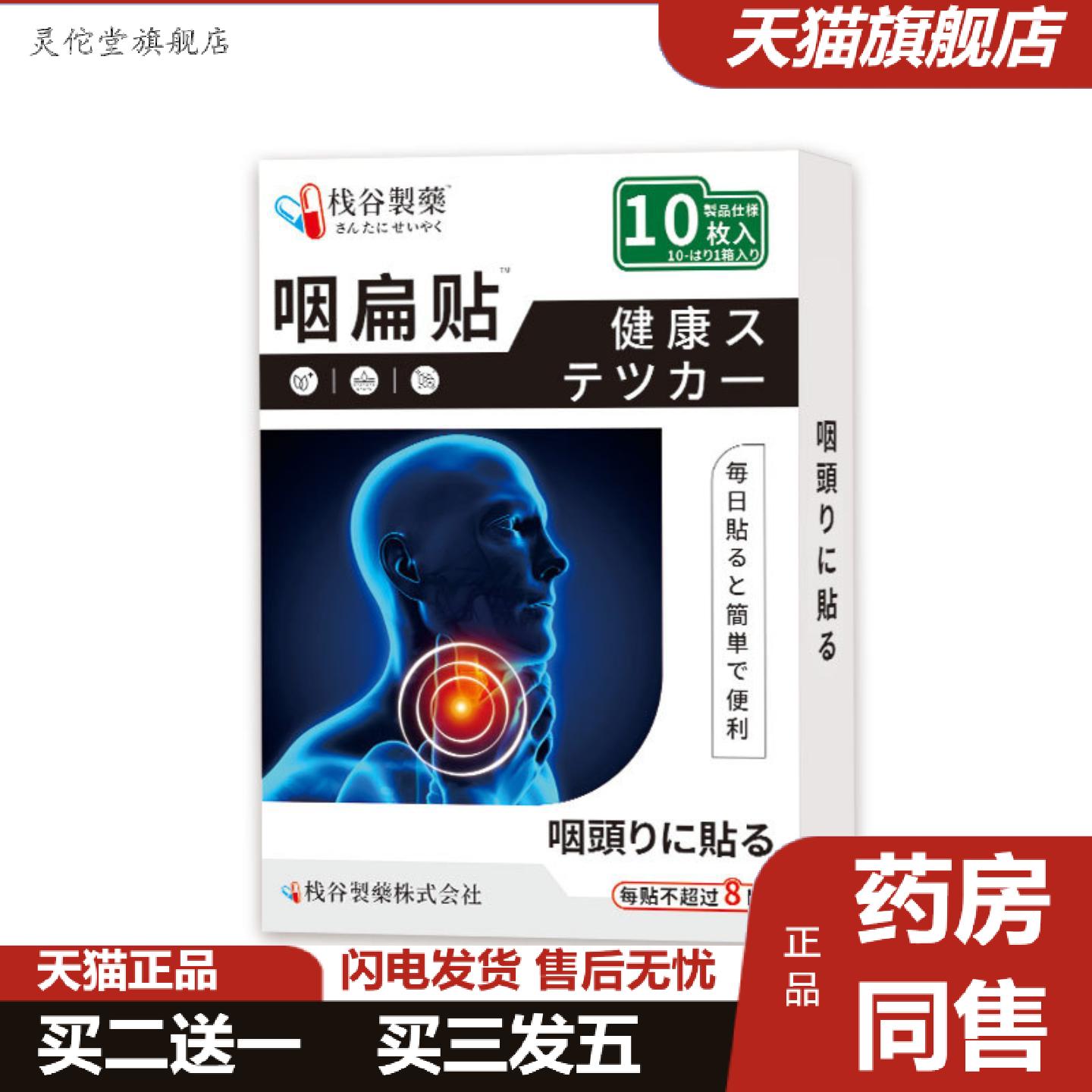灵佗堂推荐日本正品慢性咽扁贴干痒贴干咳嗽贴平喘成人儿童支气
