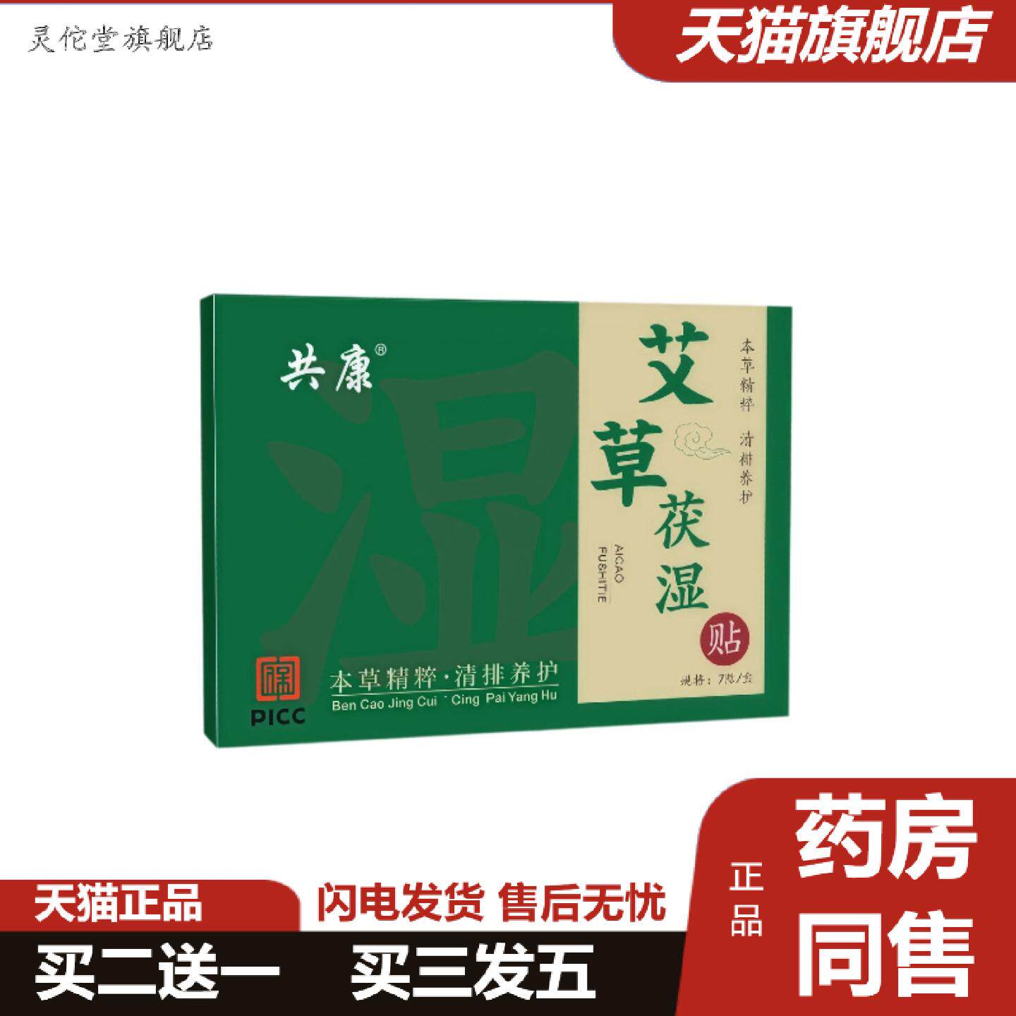 灵佗堂推荐共康艾草茯湿贴草本艾叶肚脐贴家用清湿调理脾胃小腹