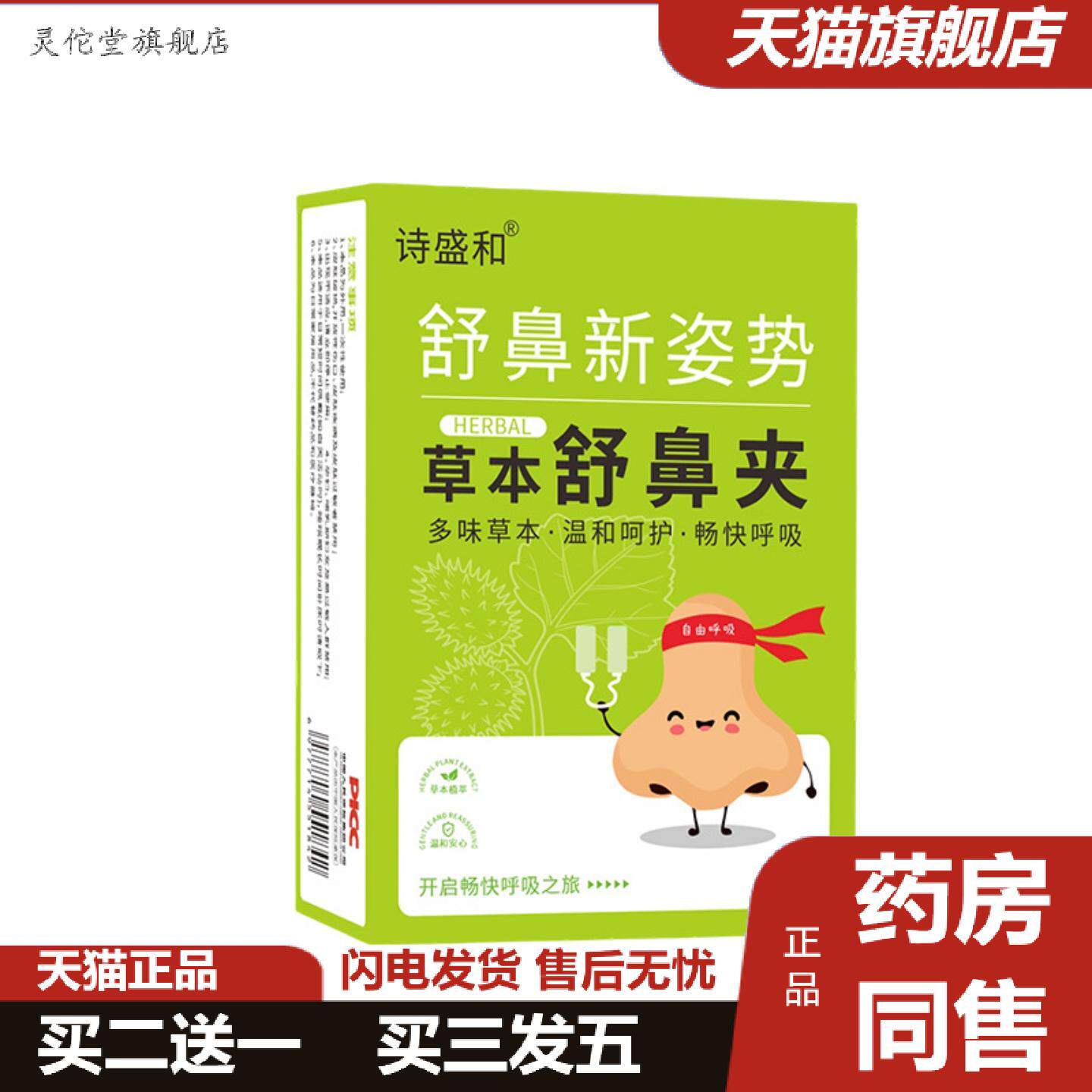 灵佗堂推荐草本鼻舒夹温和不刺激鼻腔不适儿童成人通用鼻部护理