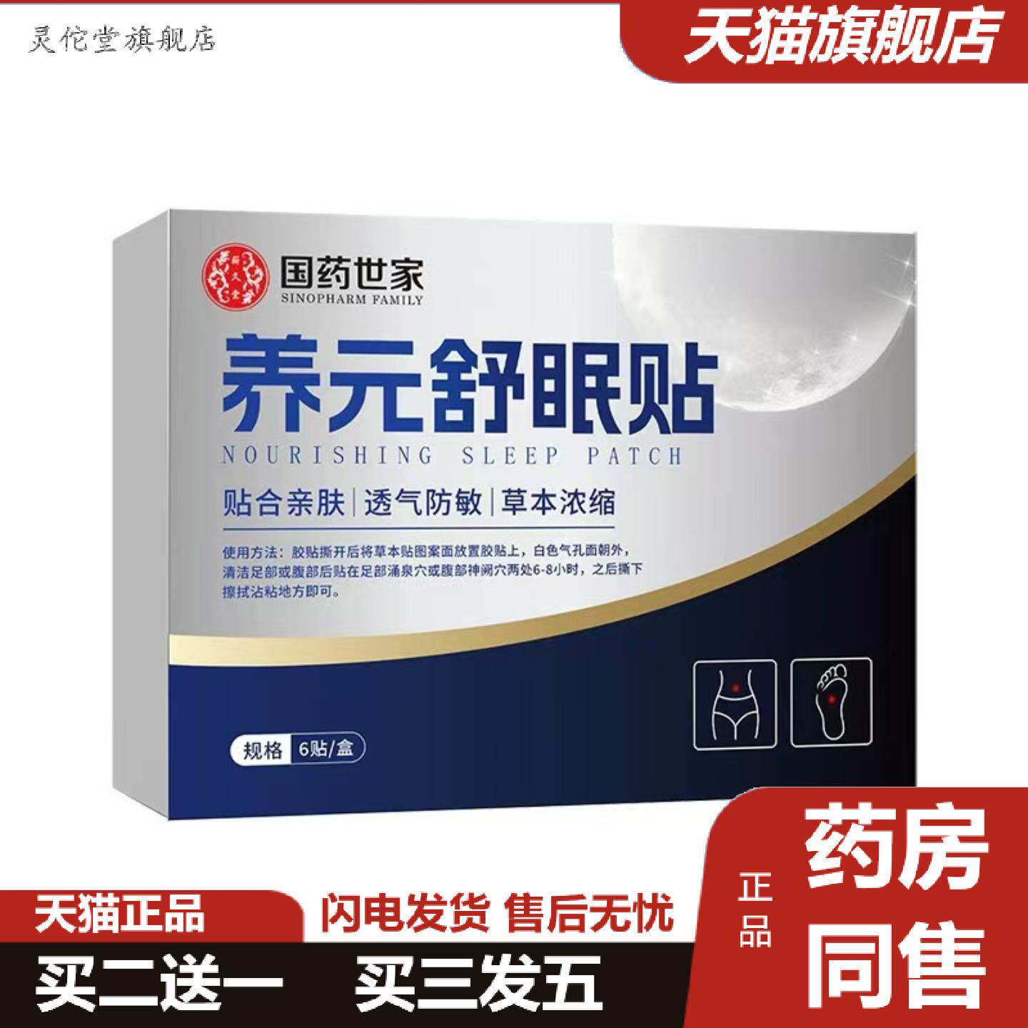 灵佗堂推荐养元舒眠贴辅入睡夜醒多梦国世家足腹两用贴