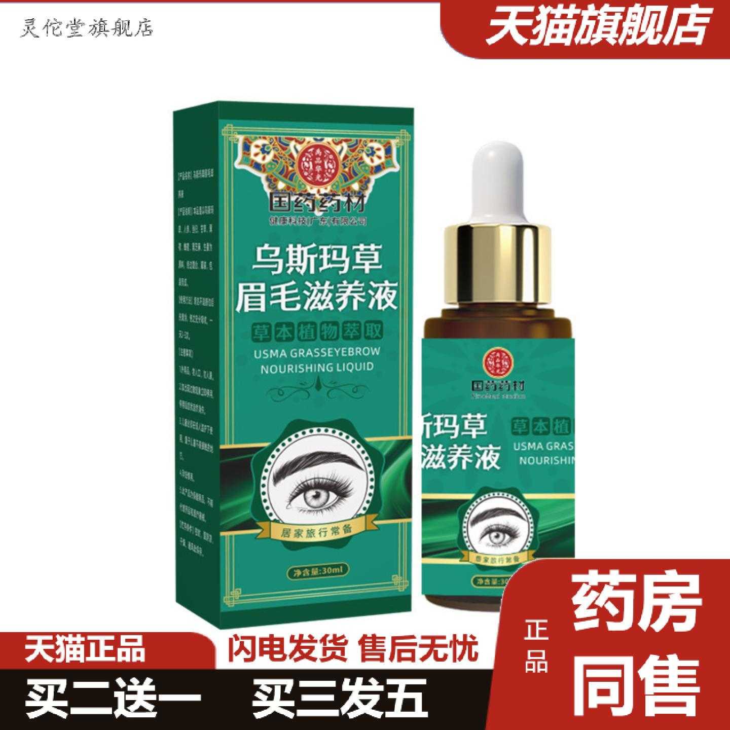 灵佗堂推荐乌斯玛草眉毛滋养液自然浓密野生眉毛可工
