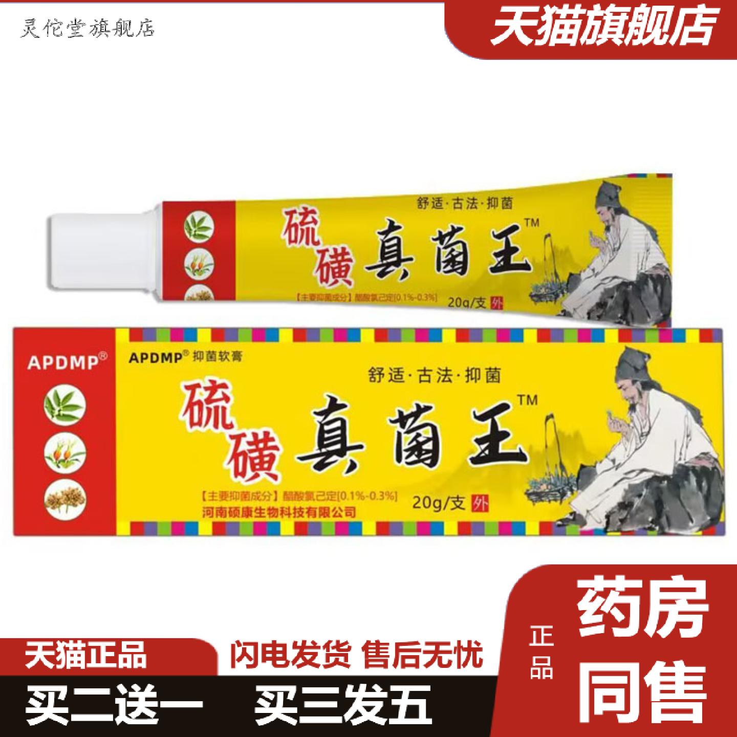 灵佗堂推荐APDMP硫磺真菌王软膏20g