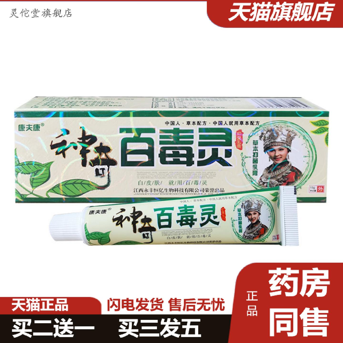 灵佗堂推荐康夫康神奇百毒灵草本抑菌膏皮肤外用抑菌软膏