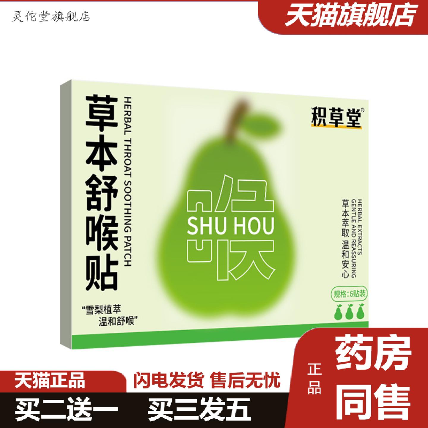 灵佗堂推荐草本舒喉贴儿童成人清嗓咽喉贴穴位缓解咽喉不适换季