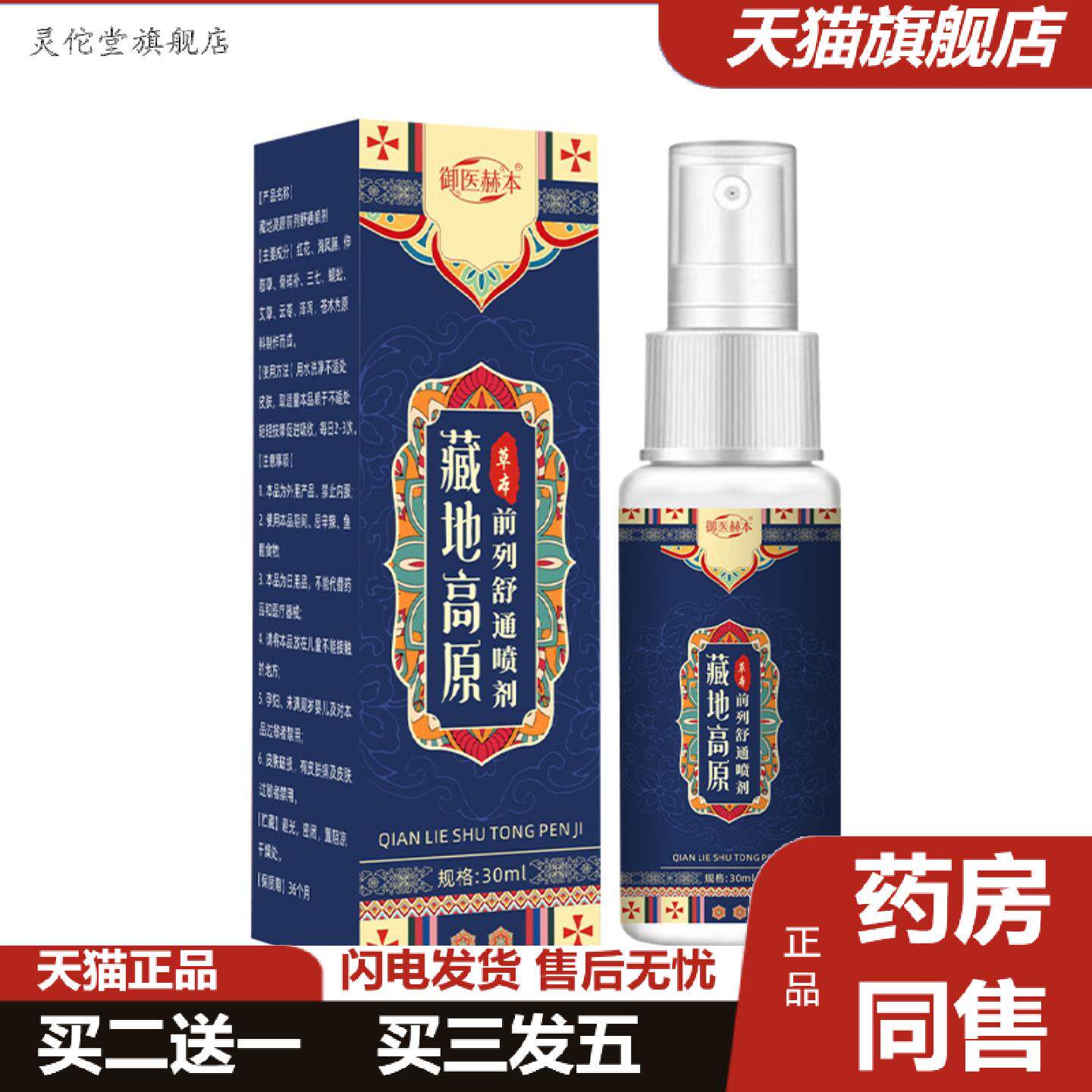 灵佗堂推荐御医赫本藏地高原前列舒通喷剂植物精华男性外用保健