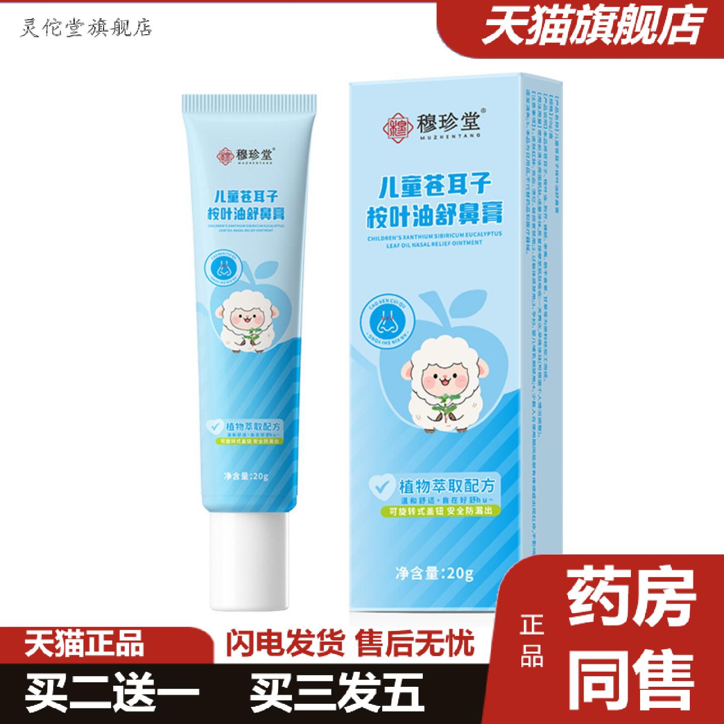 灵佗堂推荐苍耳子桉叶油舒鼻膏儿童专用鼻干鼻塞鼻痒秋冬换季鼻