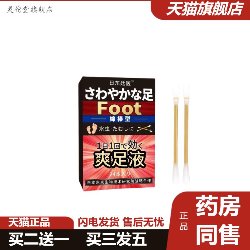 爽足液棉棒型臭脚汗脚脚部起泡涂抹液日东廷医足部护理液