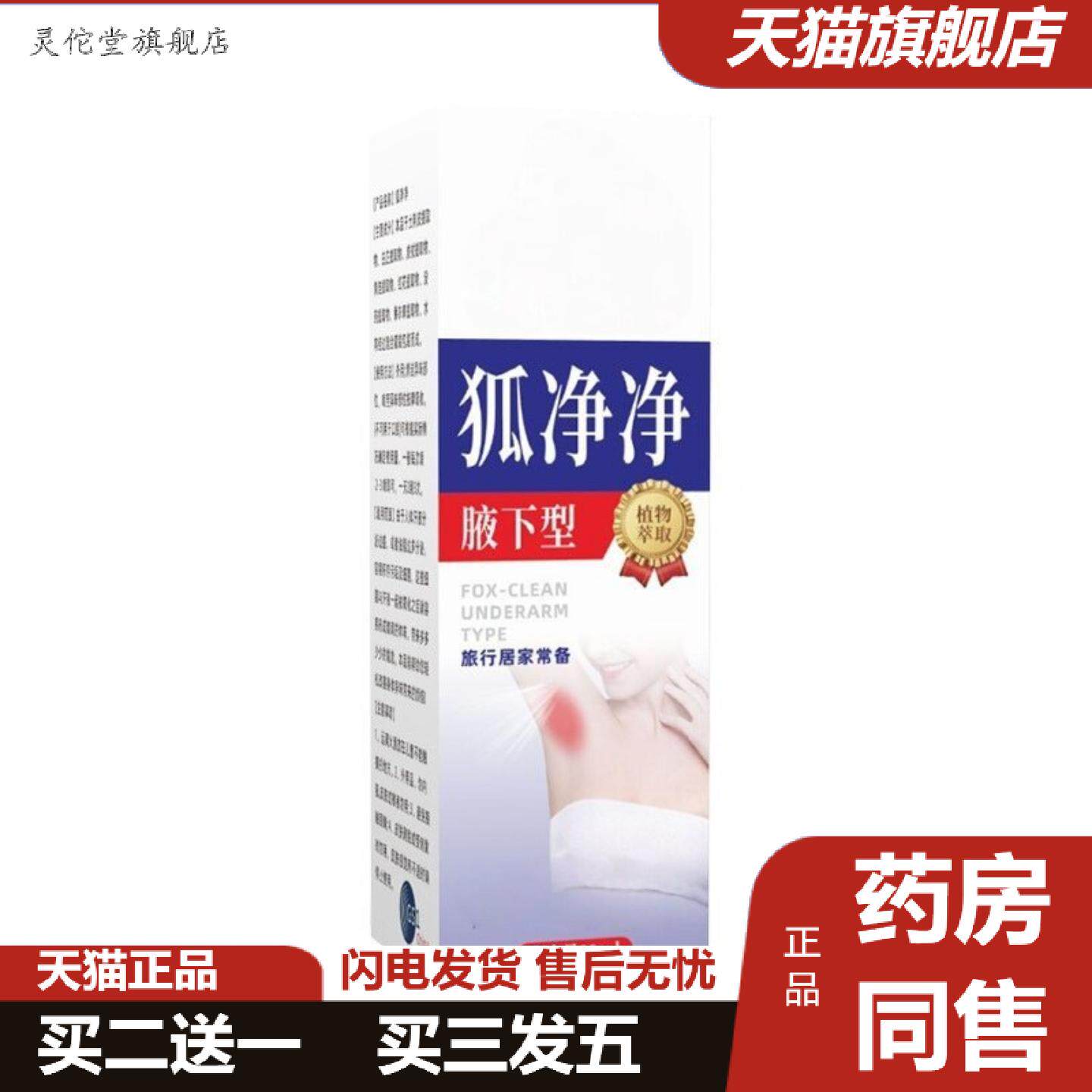 灵佗堂推荐狐净净腋下型汗香体露狐臭腋窝酸臭净味除臭