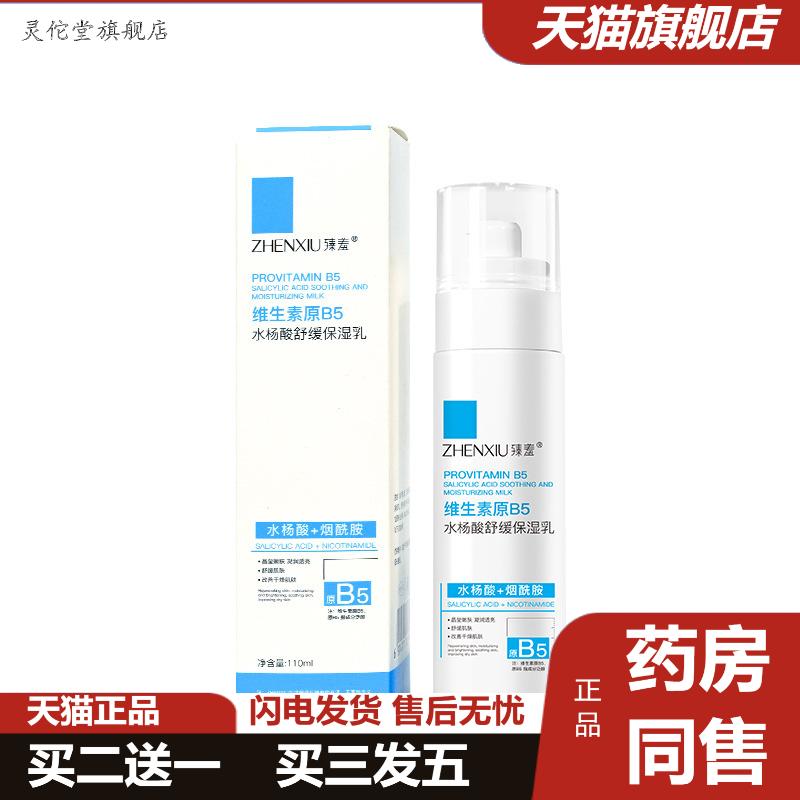 臻羞维生素原B5水杨酸舒缓保湿乳控油提拉润肤乳液修护精华乳