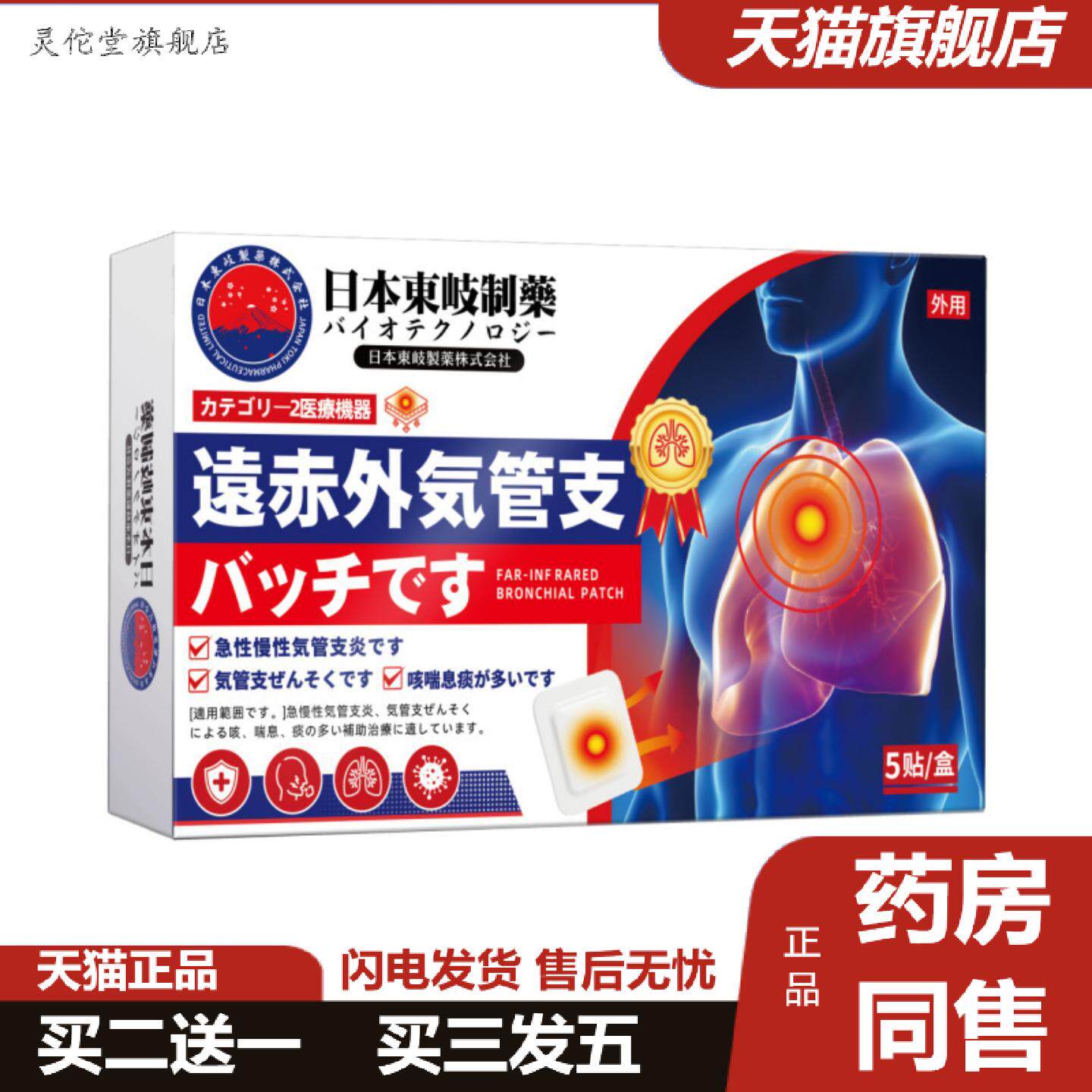 灵佗堂推荐日本东岐制支气管贴贴气喘咽喉干疼沙哑不适贴润肺清