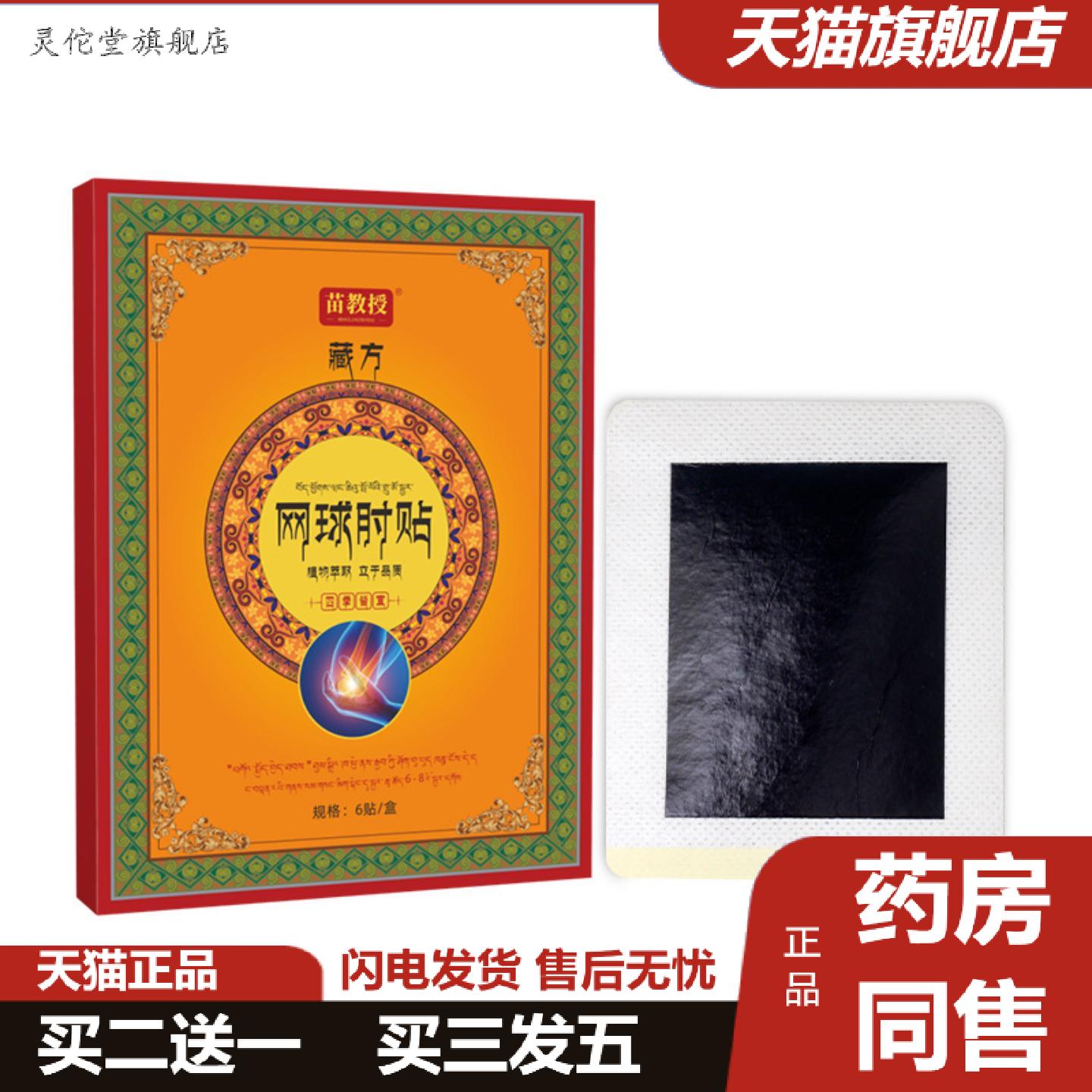 灵佗堂推荐藏方网球肘贴膏贴老黑膏贴关节艾灸贴膝盖贴颈肩腰腿