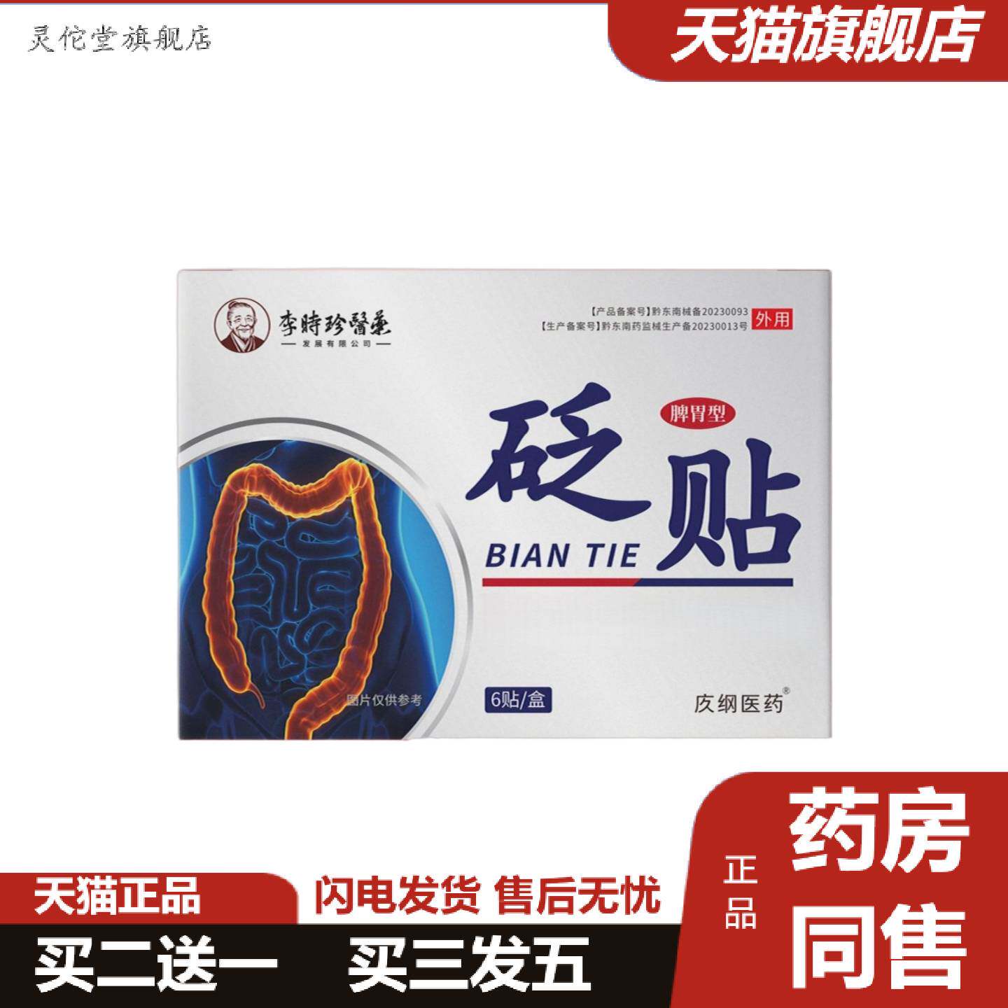 灵佗堂推荐李时珍李时珍医脾胃型砭贴6贴/盒适用于厌食症脾胃不