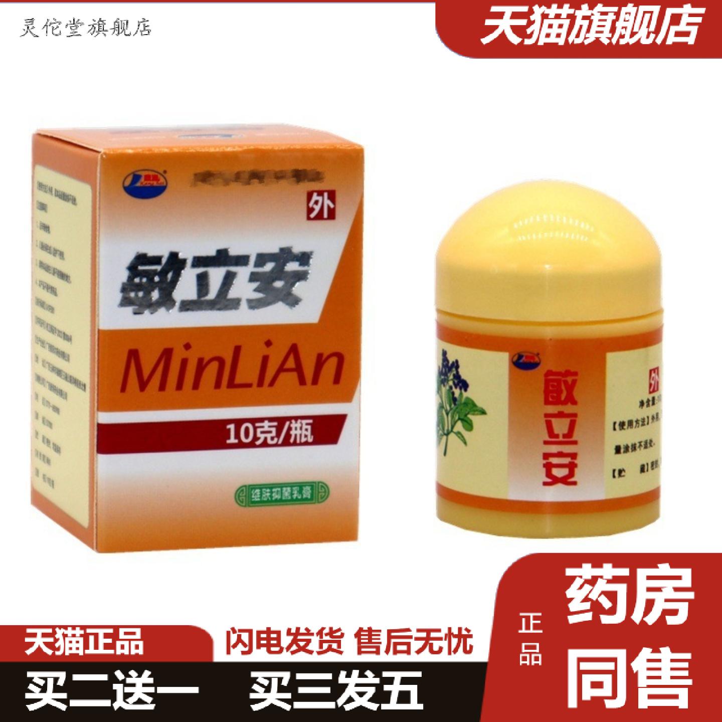 灵佗堂推荐敏立安乳膏康海敏立安草本乳膏软膏敏立安外用抑菌乳