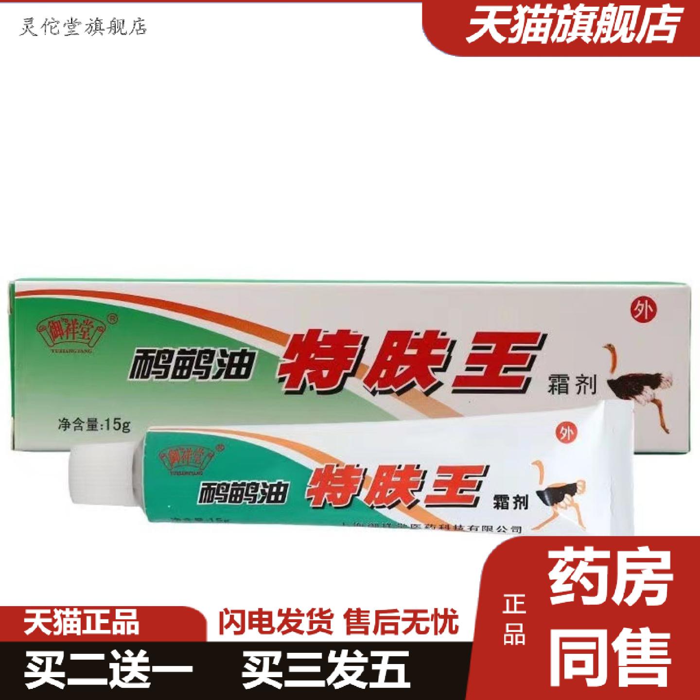 灵佗堂推荐御祥堂鸸鹋油特肤王霜剂15g/盒皮肤痒外用软膏正品HC