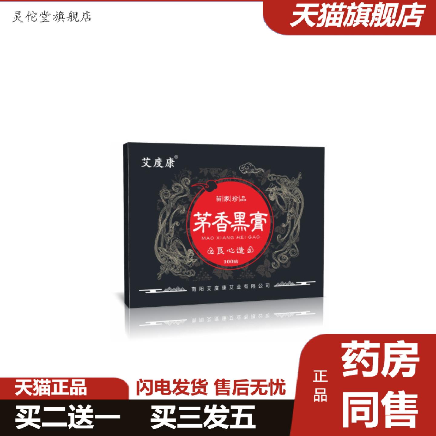 灵佗堂推荐艾度康茅香黑膏5*8CM颈肩腰腿关节部位痛艾灸热敷发热