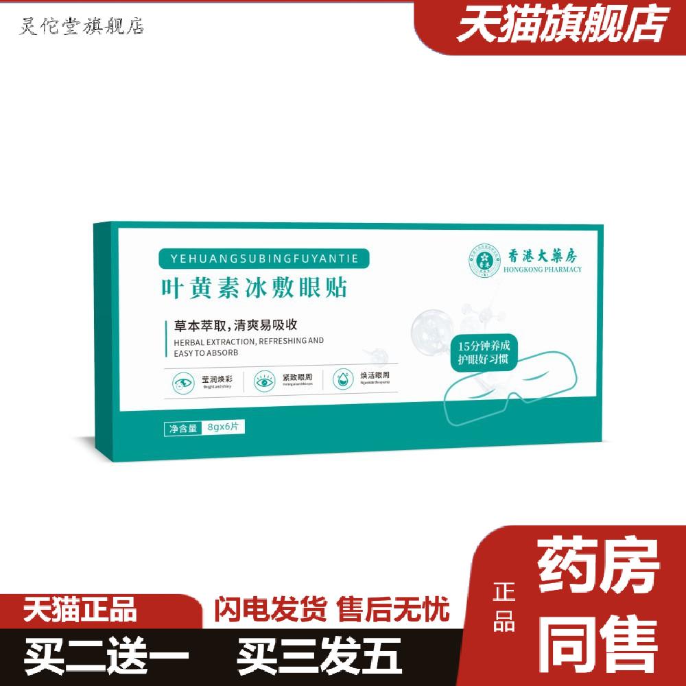 香港大房叶黄素水凝胶眼罩膜冰敷护眼贴缓解眼部疲劳艾草眼贴罩