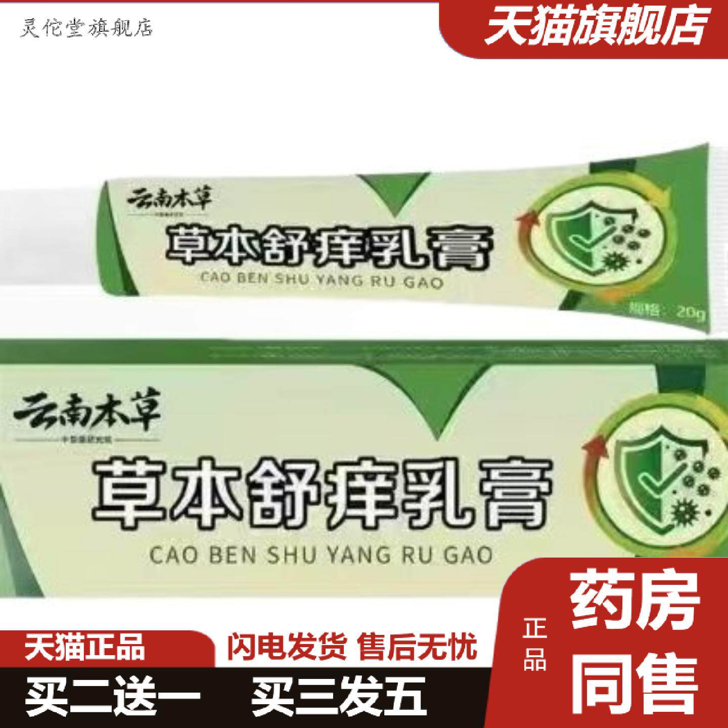 灵佗堂推荐草本舒痒乳膏20g/盒皮肤外用乳膏