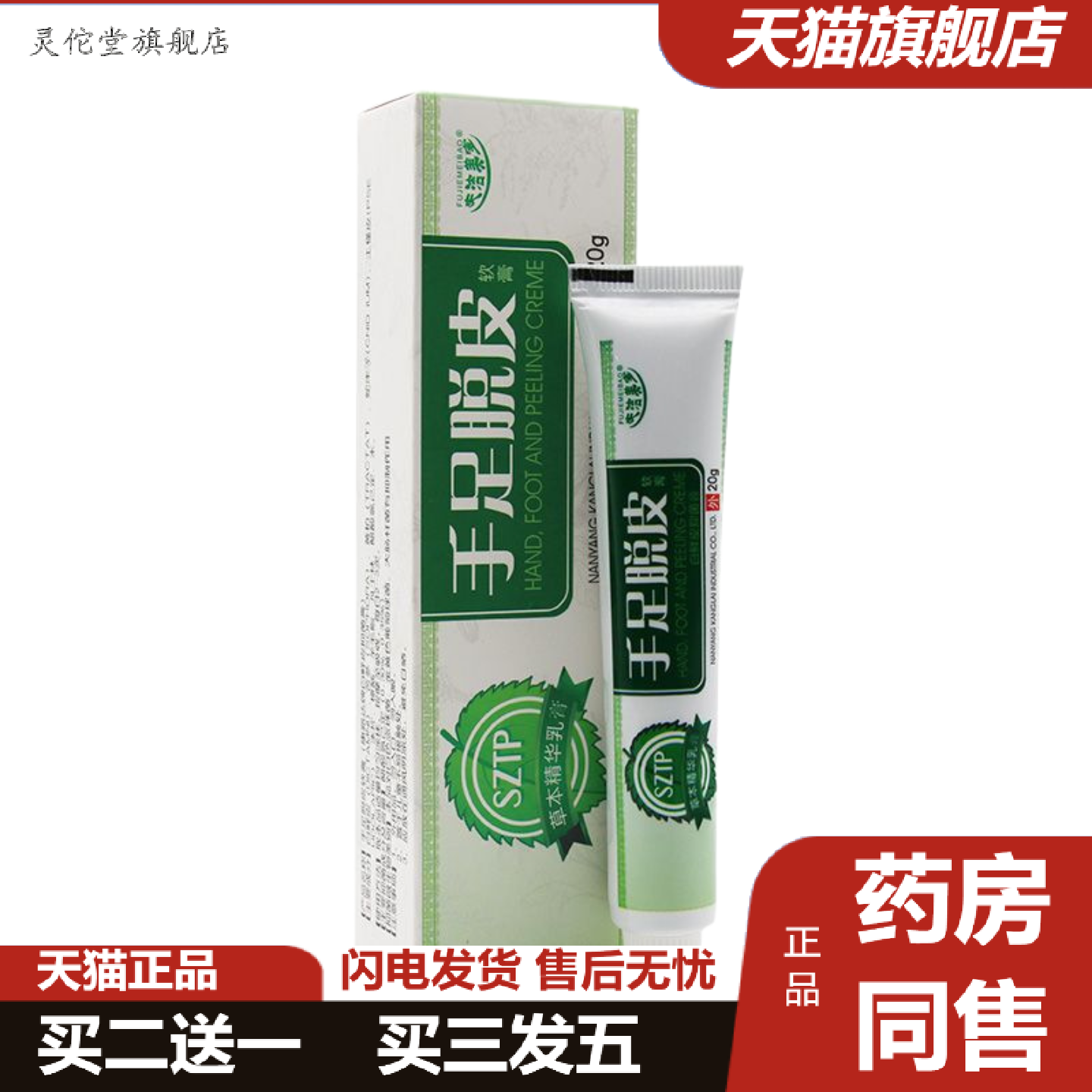 灵佗堂推荐夫洁美宝手足脱皮膏皮肤外用正品外用软膏