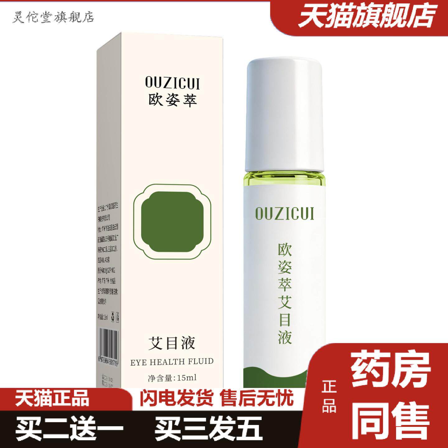 灵佗堂推荐欧姿萃艾目液滚珠款天然植物清凉双目缓解眼部疲劳视