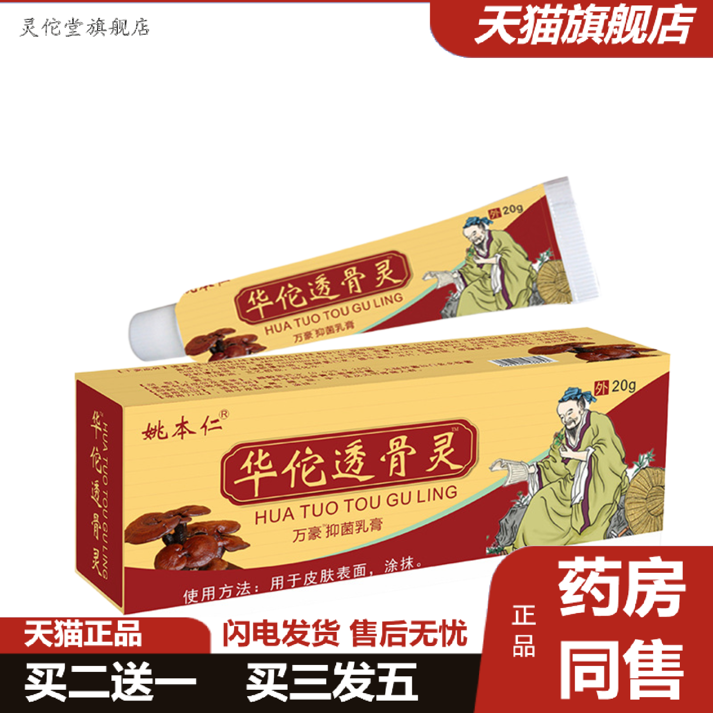 灵佗堂推荐华佗透骨灵软乳膏透骨追风九七五毒