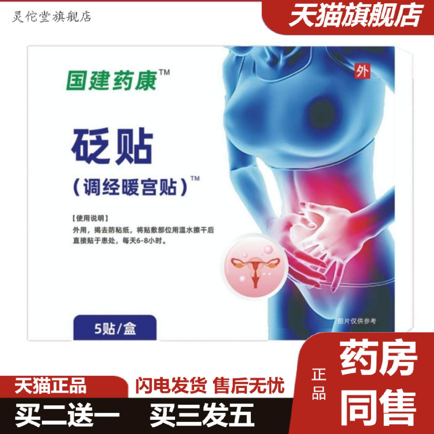 灵佗堂推荐国健康调经暖宫砭贴经期不适艾草暖身贴益母草热敷通