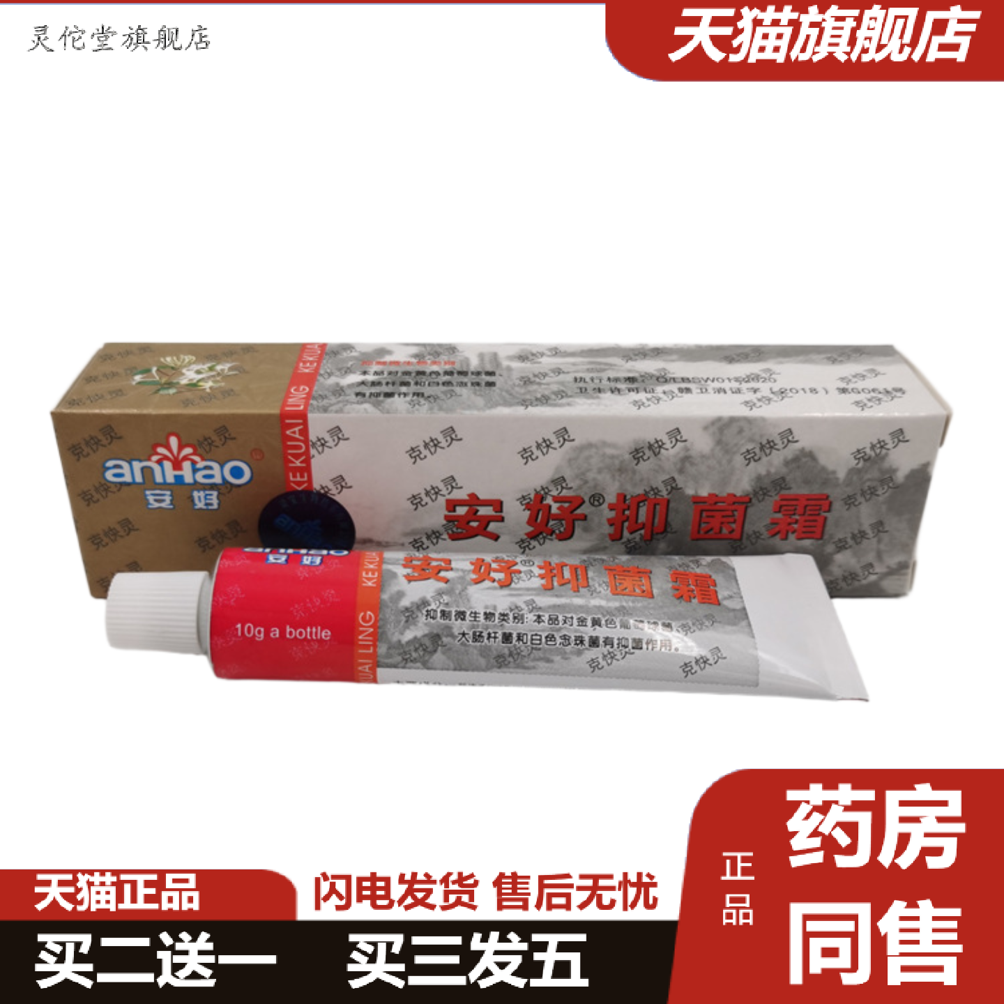 灵佗堂推荐安好抑菌霜克快灵乳膏安好牌皮肤软膏货