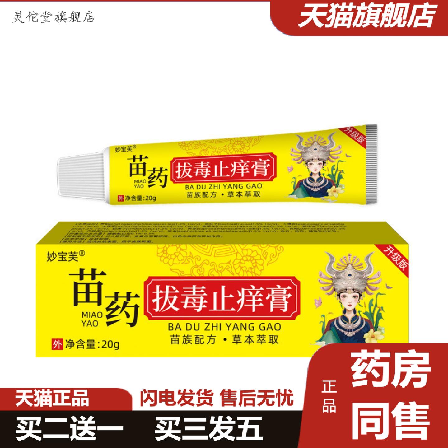 灵佗堂推荐妙宝芙苗拔毒痒不适膏痒不适软膏草本精华皮肤痒外用