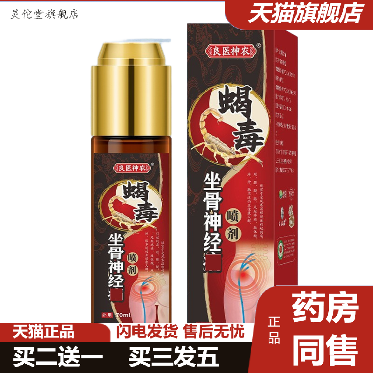 灵佗堂推荐坐骨神经不适痛喷剂舒缓腰腿酸痛痛坐骨不适感护理保