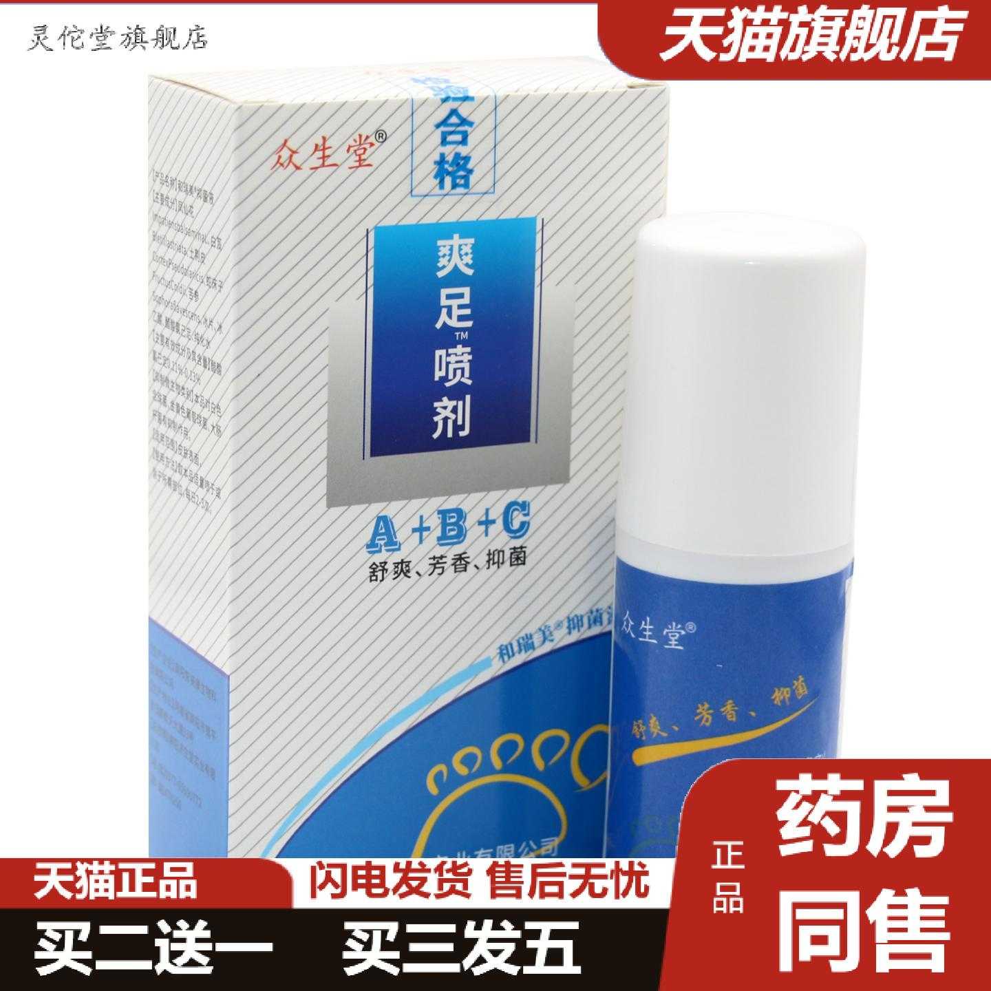 灵佗堂推荐济生堂爽足喷剂喷雾华堂爽足喷剂A+B+C三效合
