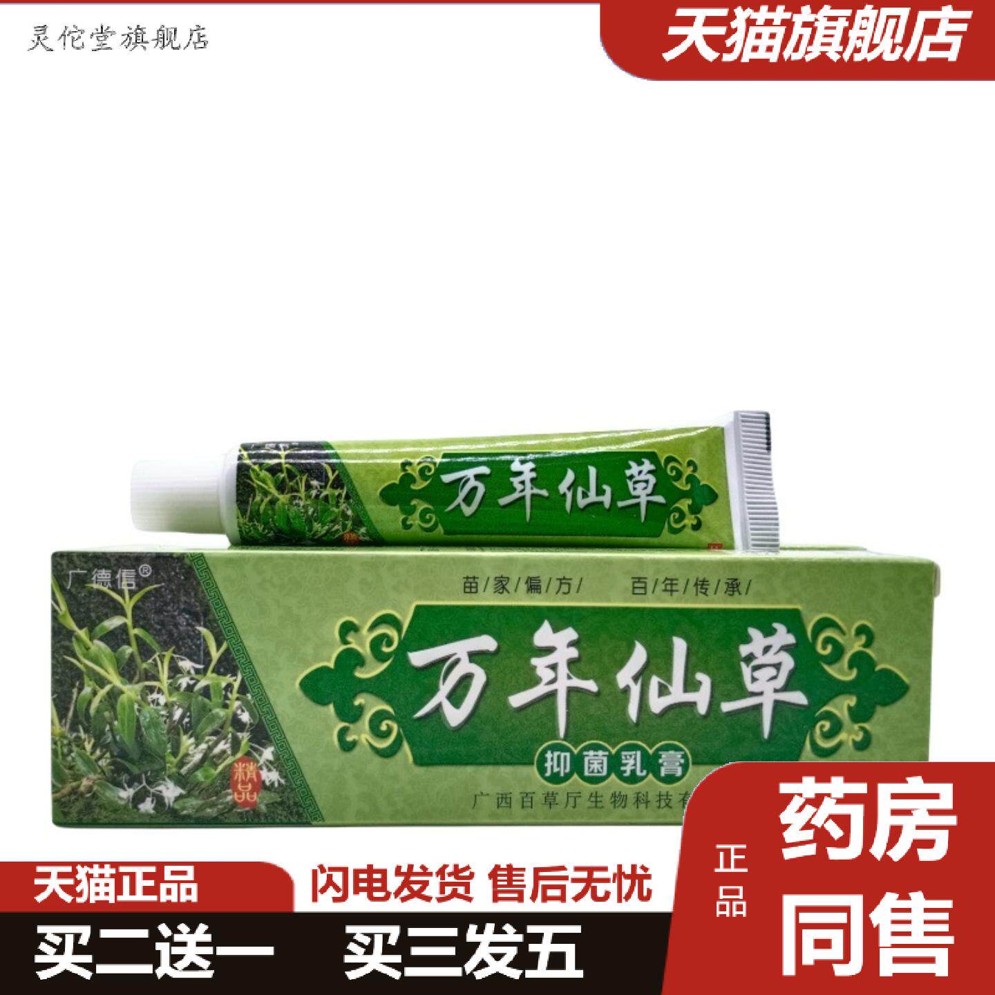 灵佗堂推荐广德信万年仙草15g/支可