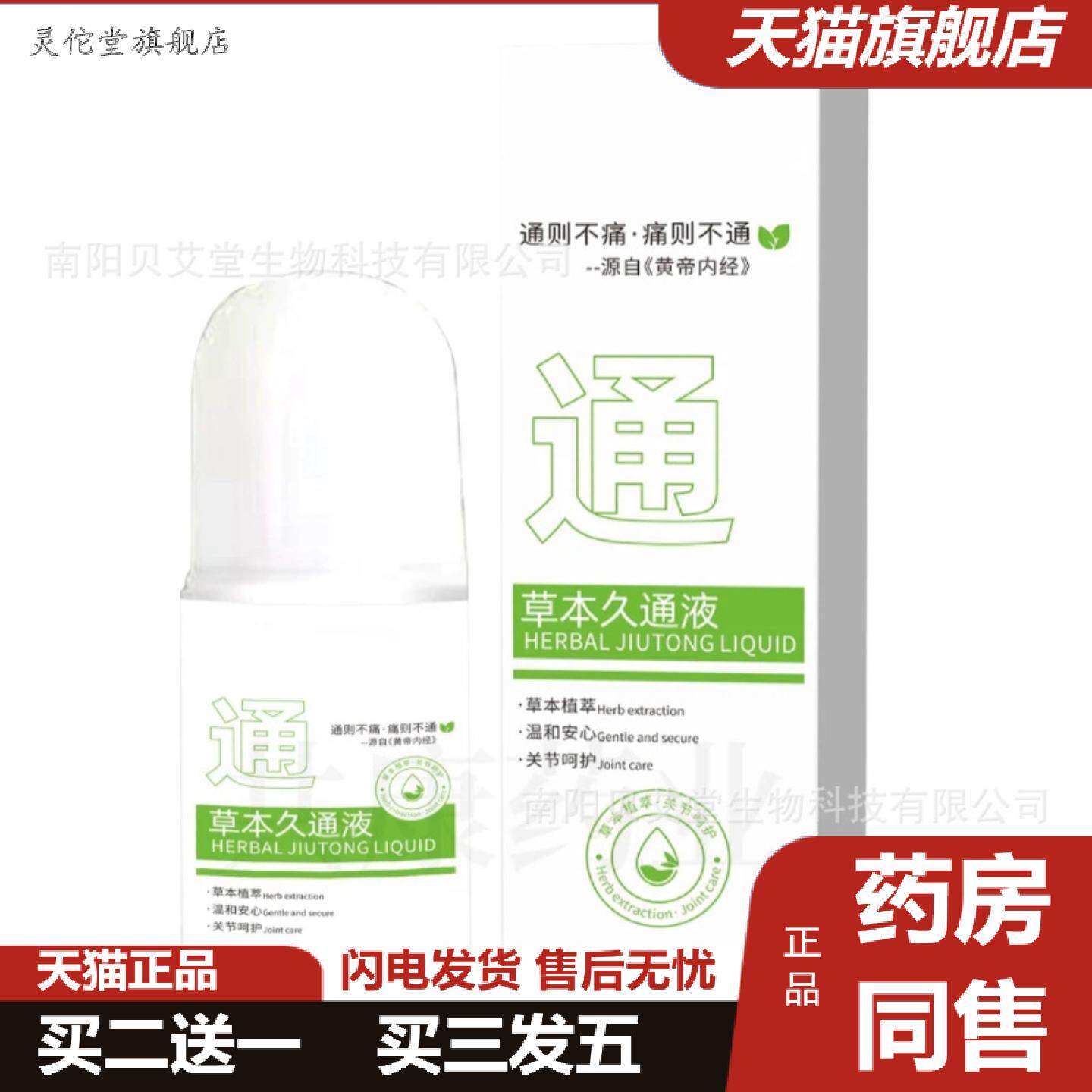 灵佗堂推荐草本久通液肩颈腰痛全身外用涂抹舒缓关节滚珠按摩透