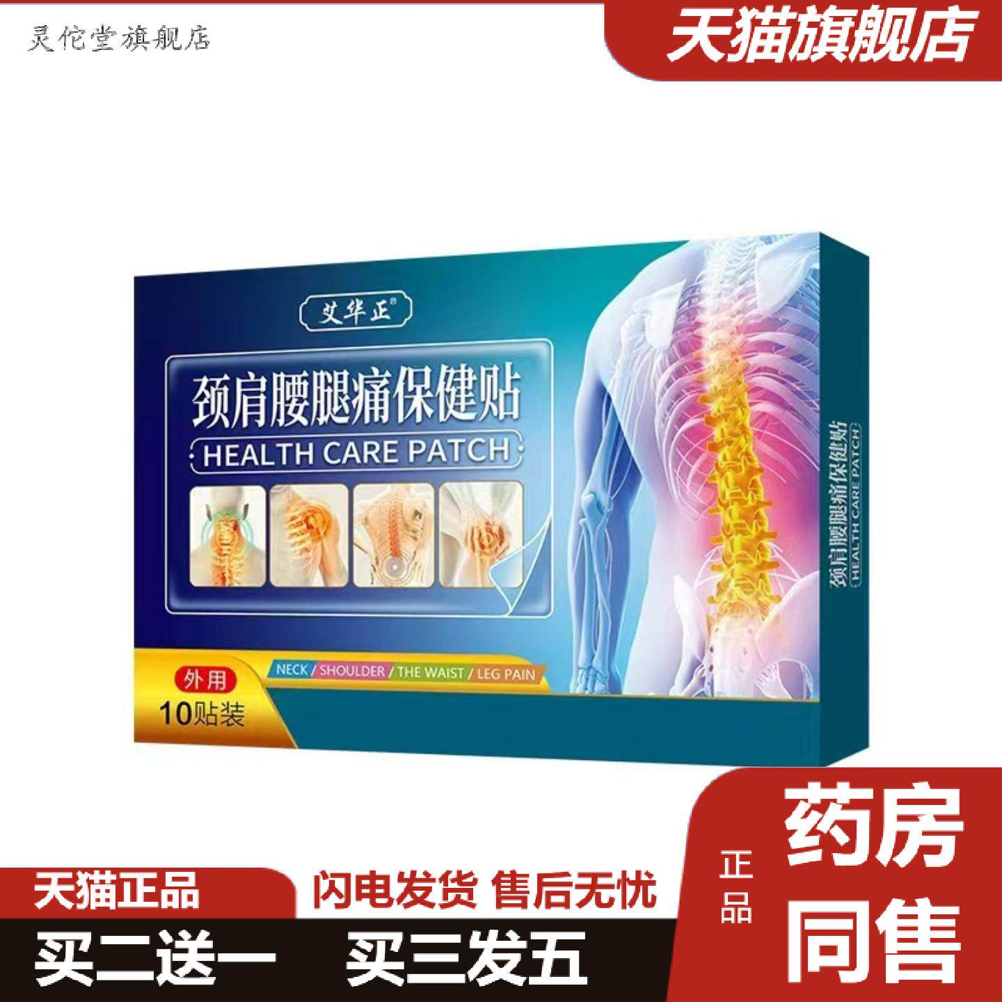 灵佗堂推荐颈肩腰腿疼贴膏贴中老年颈椎腰椎贴骨关节肩周骨刺足