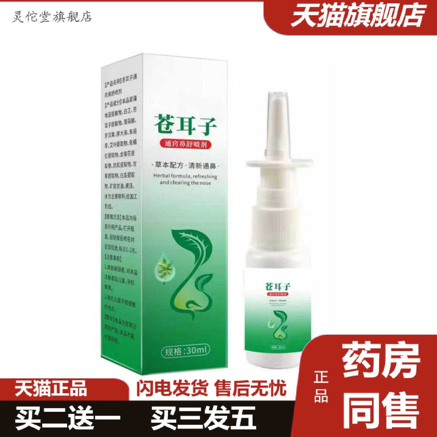 灵佗堂推荐大房草本配方清新通鼻鼻子不通气苍耳子通窍鼻舒喷剂