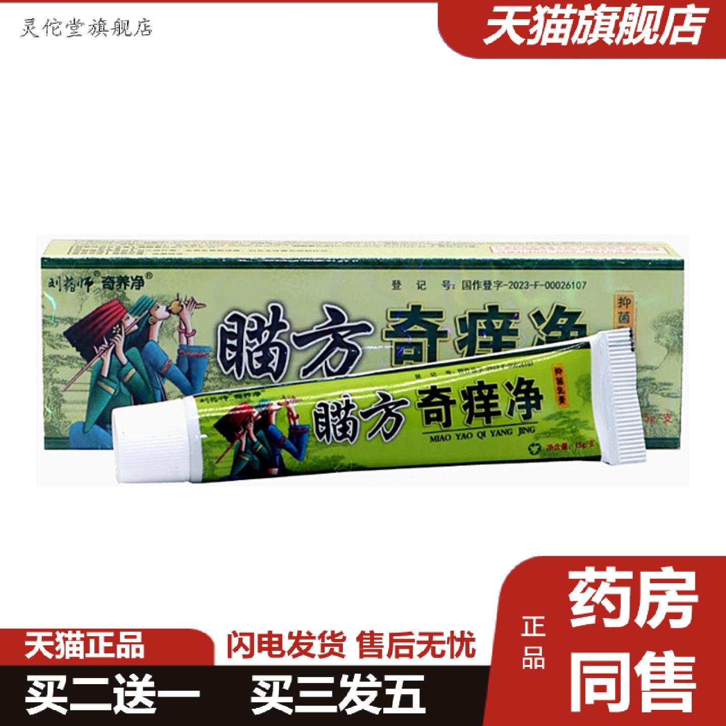 灵佗堂推荐当天刘师奇痒净草本乳膏皮肤外用软膏