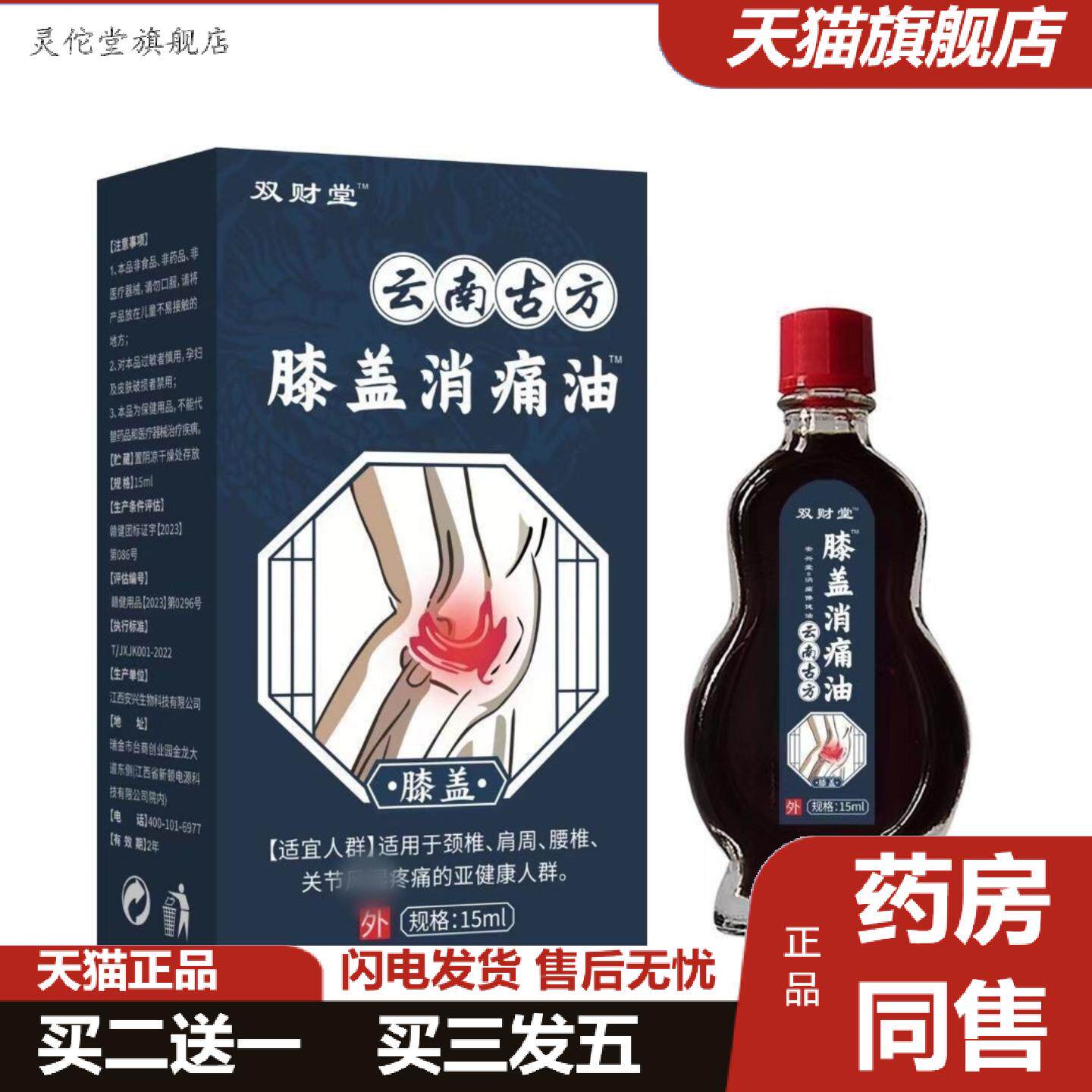 灵佗堂推荐双财堂云南古方膝盖消痛油15ml/瓶皮肤外用膝盖涂抹油