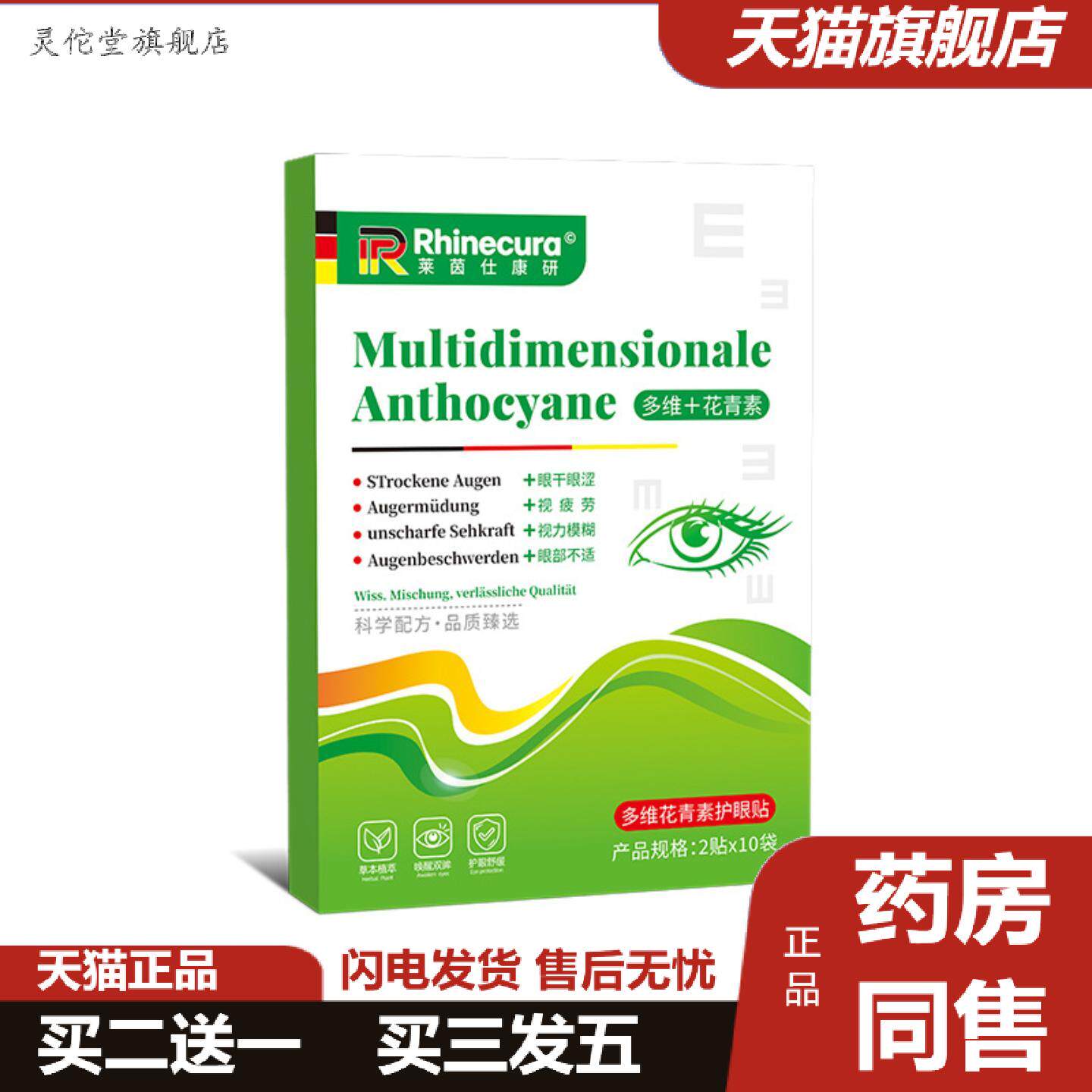 灵佗堂推荐莱茵仕康研多维花青素护眼贴2贴10袋舒缓工作视疲劳引