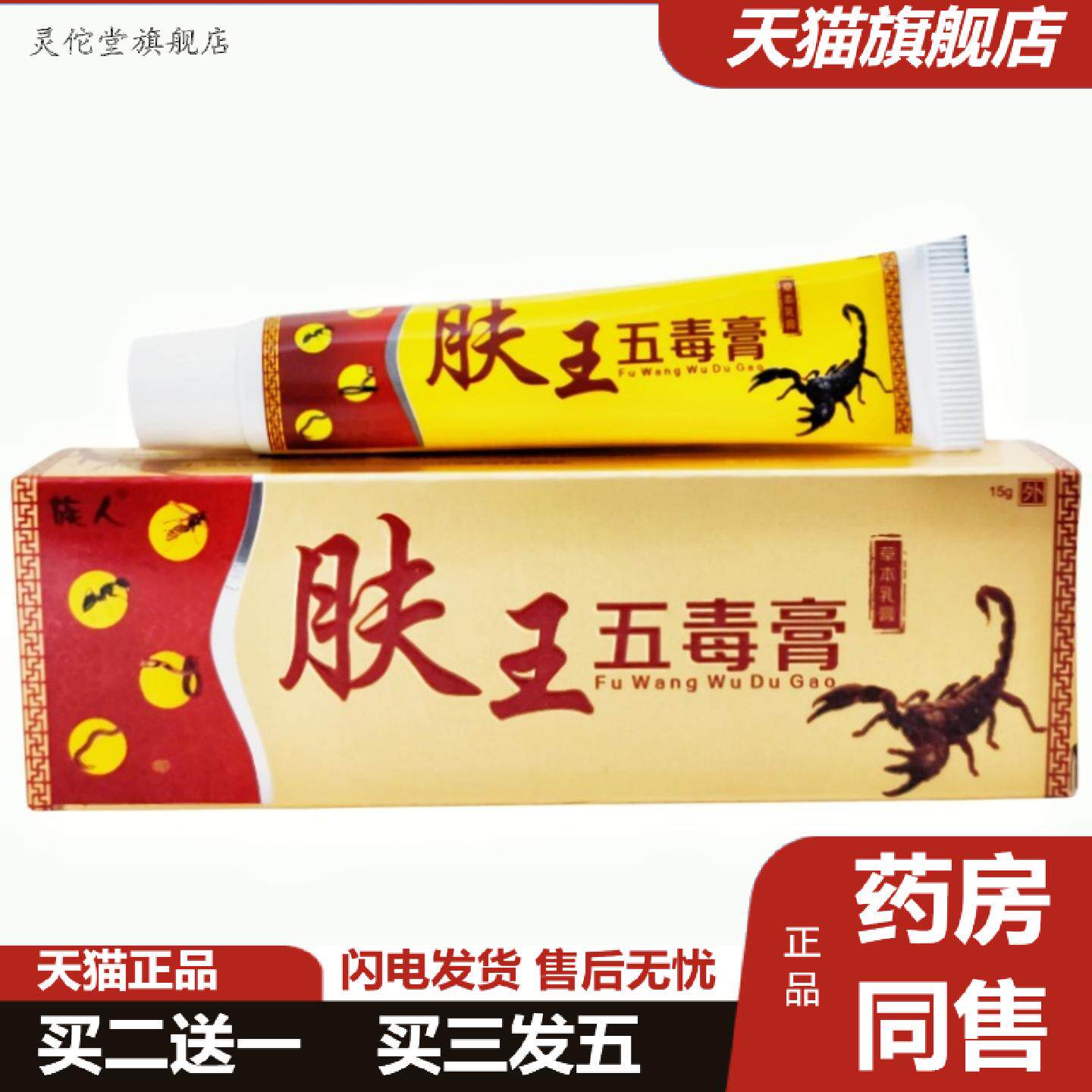 灵佗堂推荐族人肤王五毒膏草本乳膏软膏肤王五毒膏皮肤外用软膏