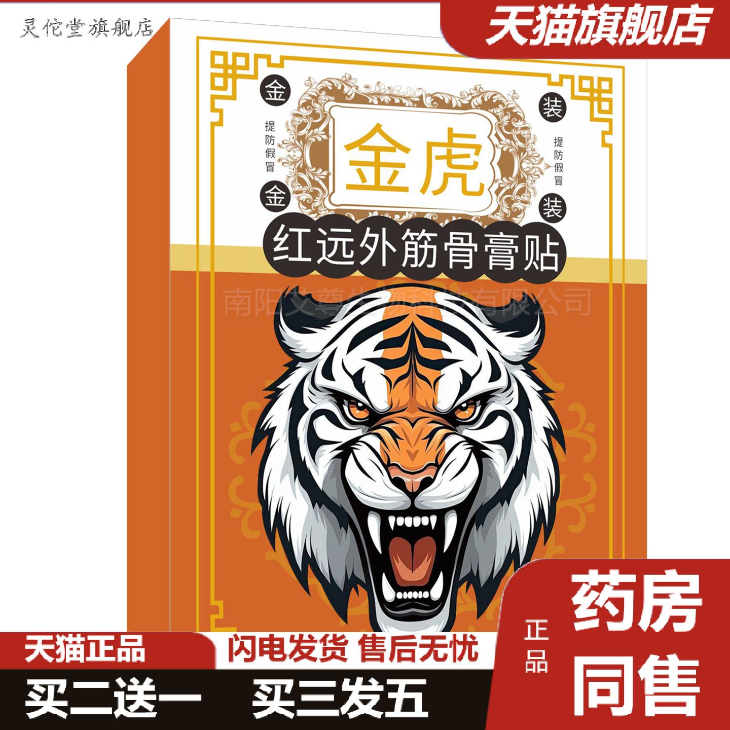 灵佗堂推荐金虎红远外筋骨膏贴透骨贴肩颈膝盖通用虎王贴追风关