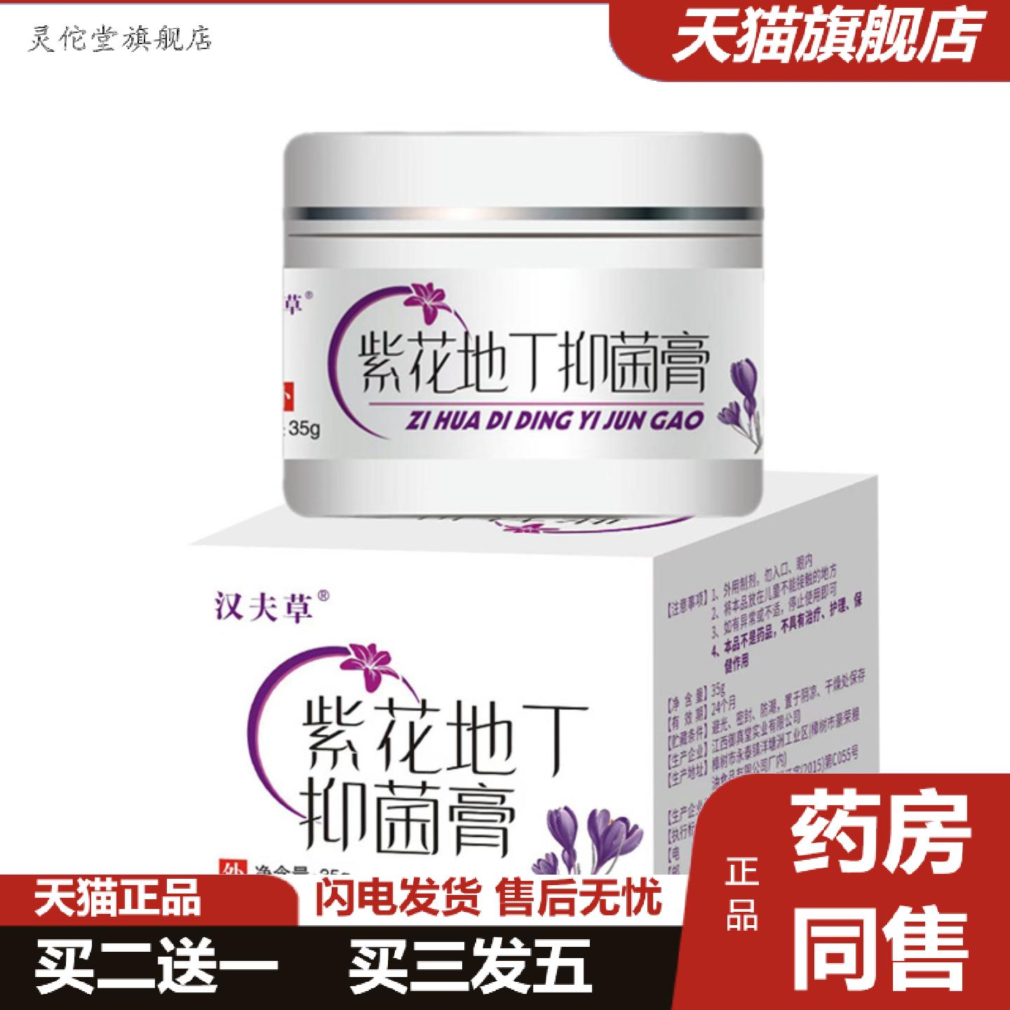 灵佗堂推荐汉夫一心草紫草地丁抑菌膏皮肤膏外用痒不适草本乳膏