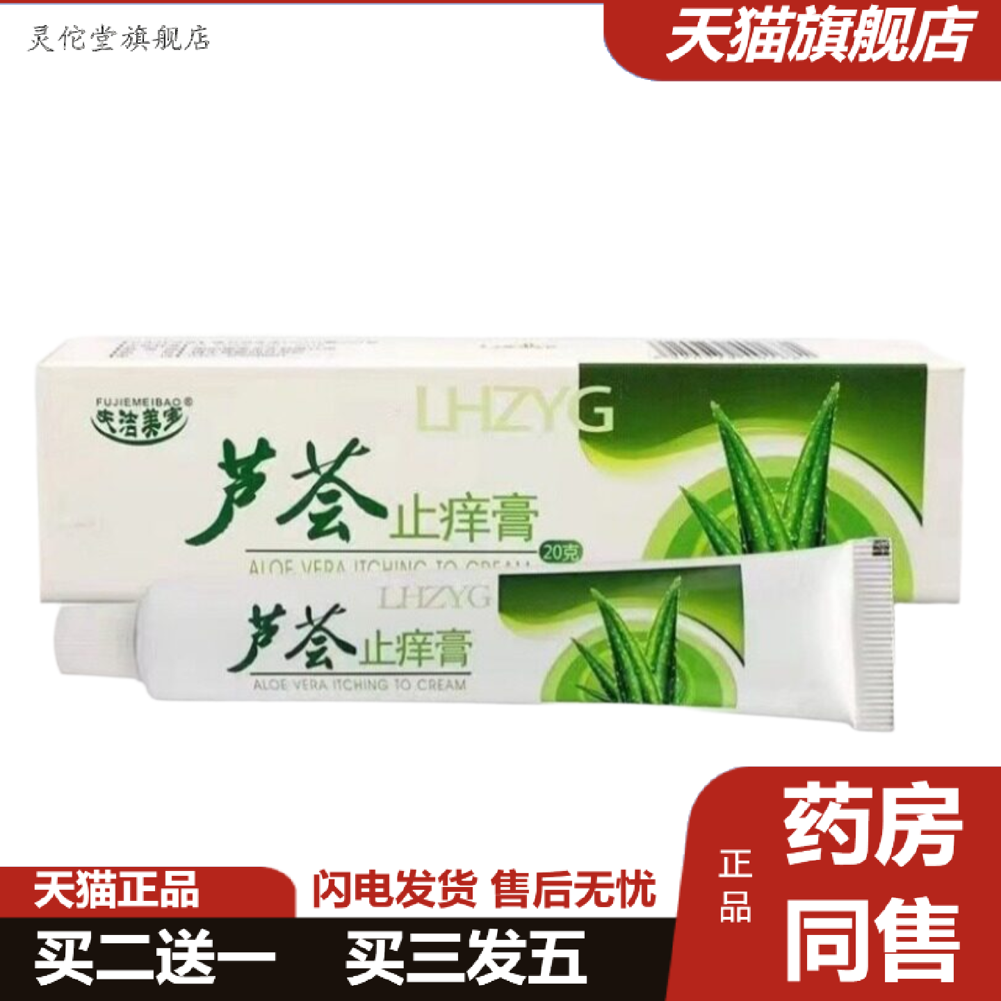 灵佗堂推荐夫洁美宝芦荟痒不适膏乳膏软膏正品