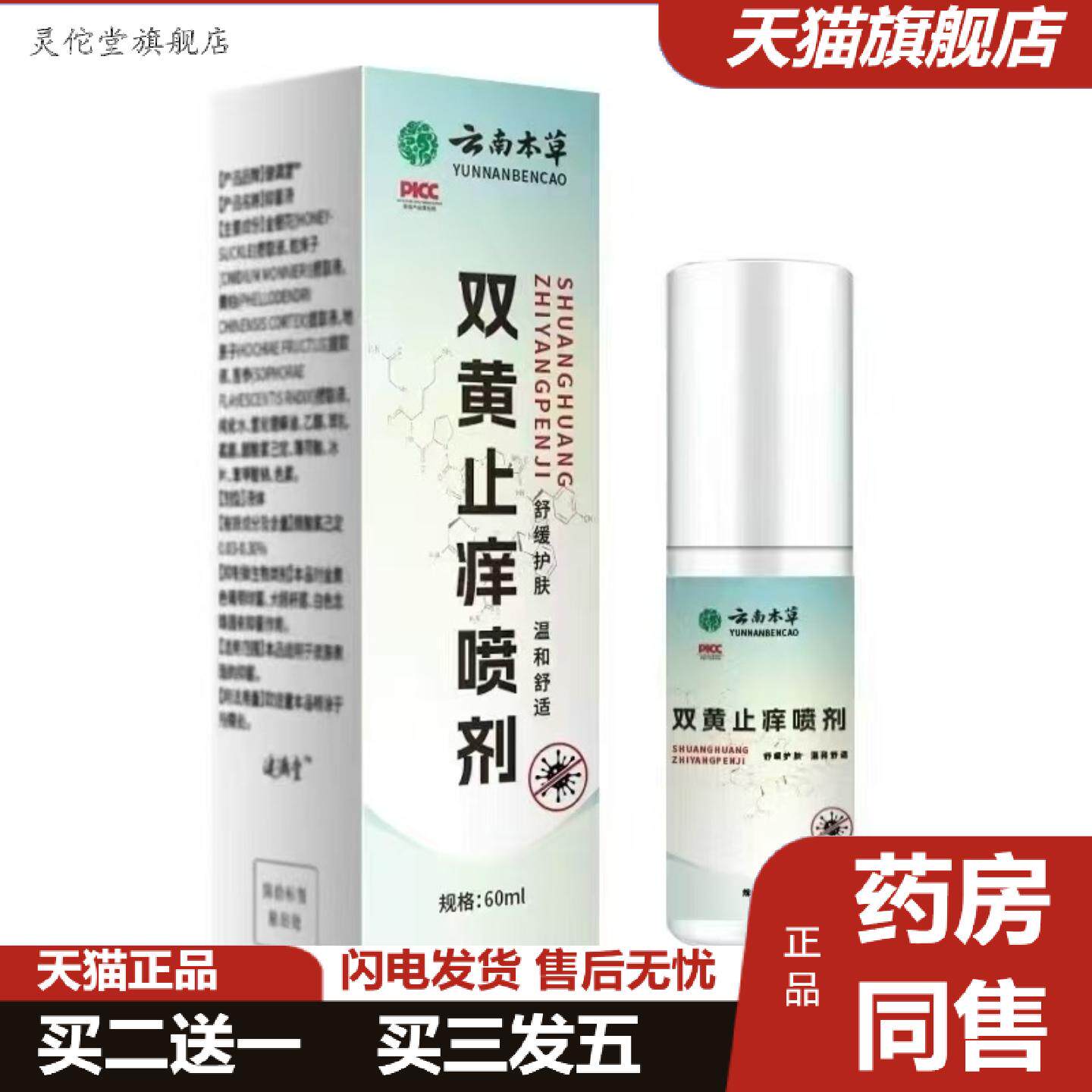 灵佗堂推荐云南本草双黄痒不适喷剂痒痒不适外用喷剂