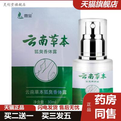 云南本草腋臭弧臭汗香露狐臭净狐味净异味腋下除臭喷雾