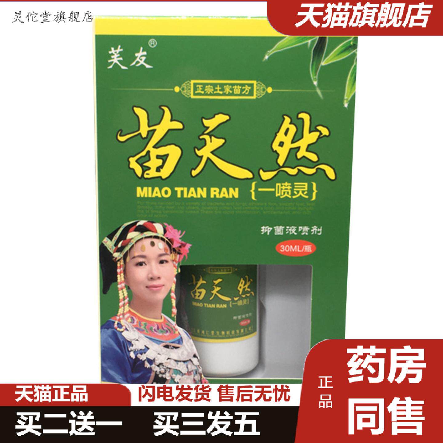 灵佗堂推荐芙友苗天然一喷灵喷剂30ml